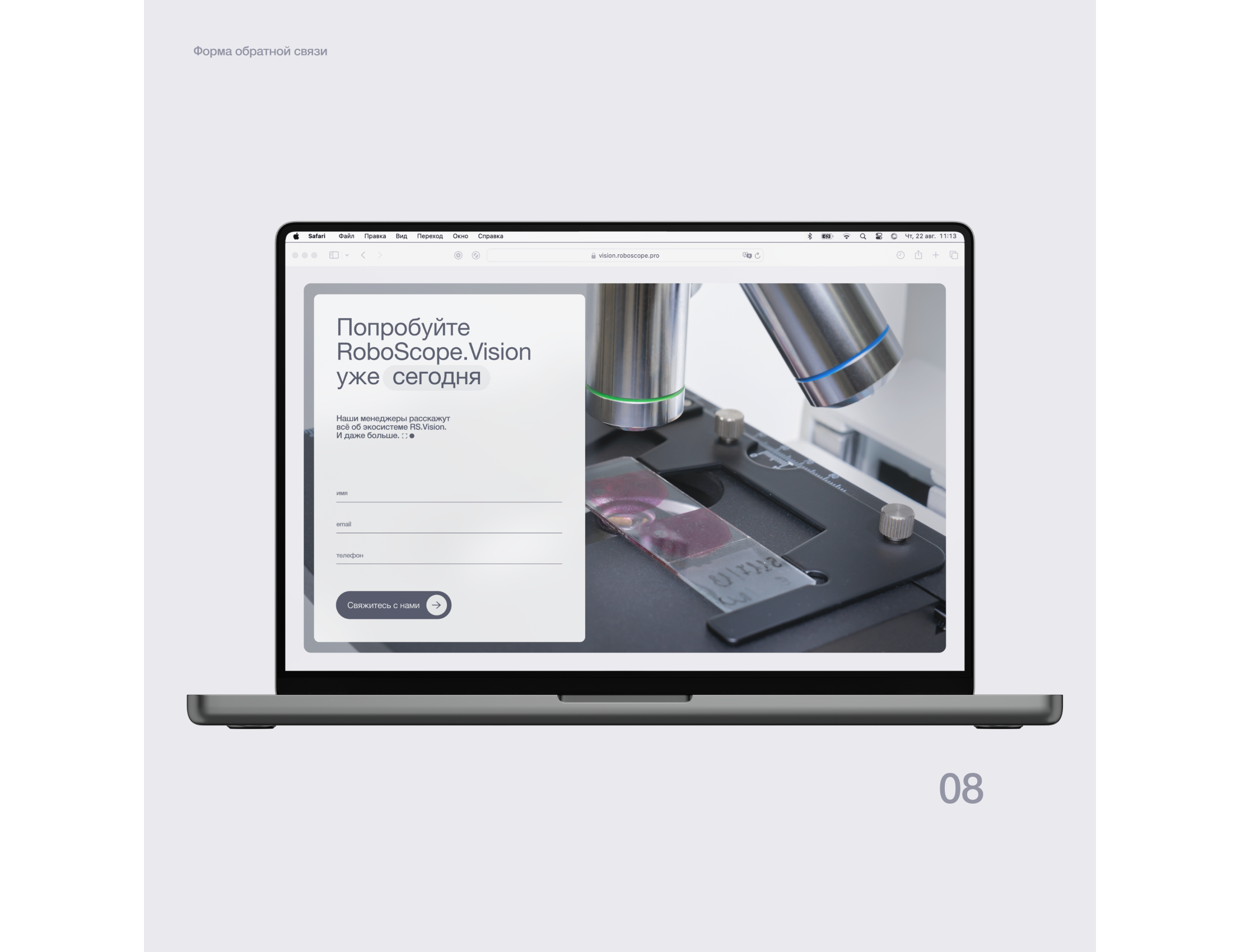 RoboScope.Vision | Микроскопия | Сайт | UI/UX — Изображение №13 — Интерфейсы, Анимация на Dprofile
