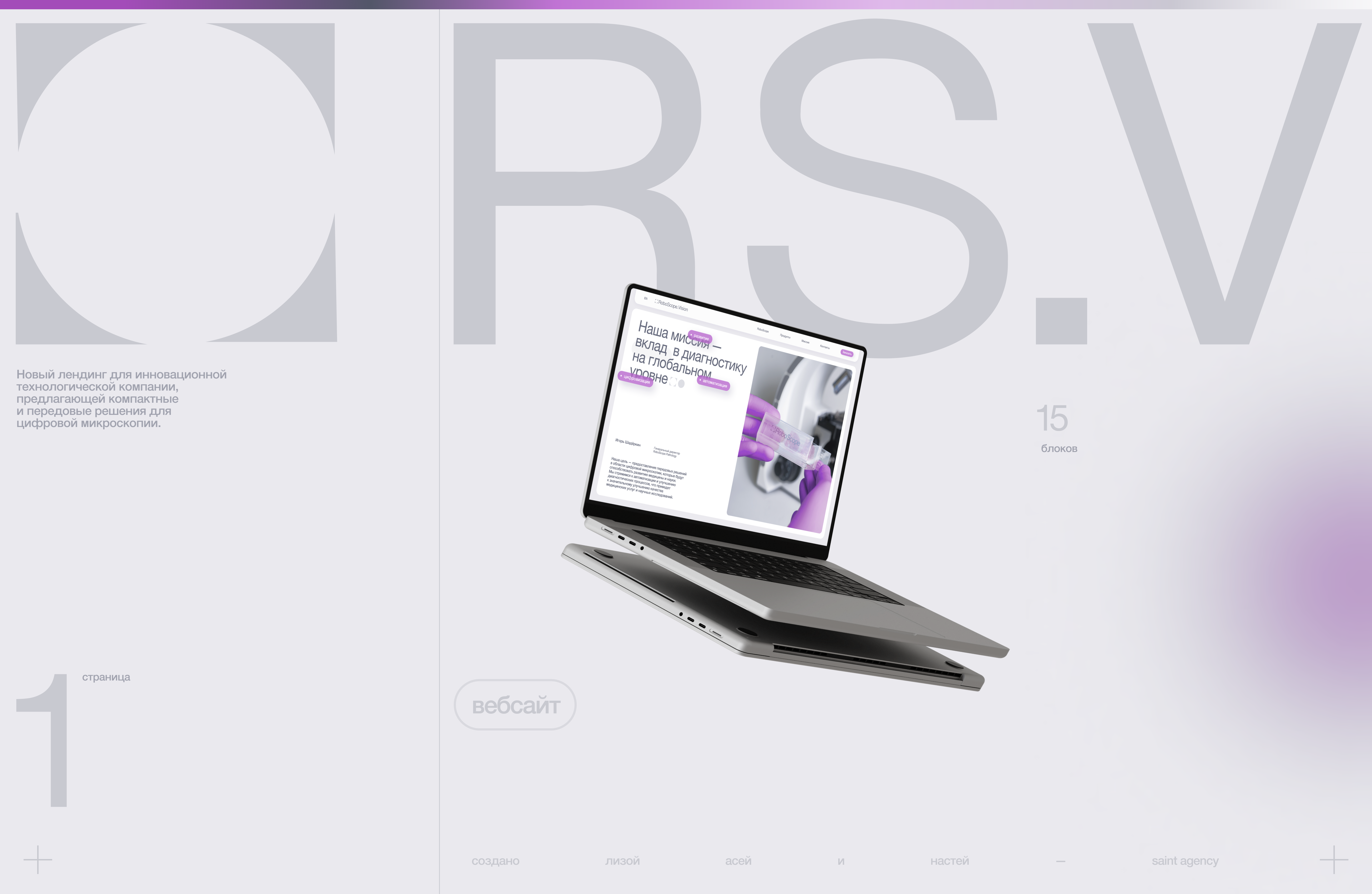 RoboScope.Vision | Микроскопия | Сайт | UI/UX — Изображение №1 — Интерфейсы, Анимация на Dprofile