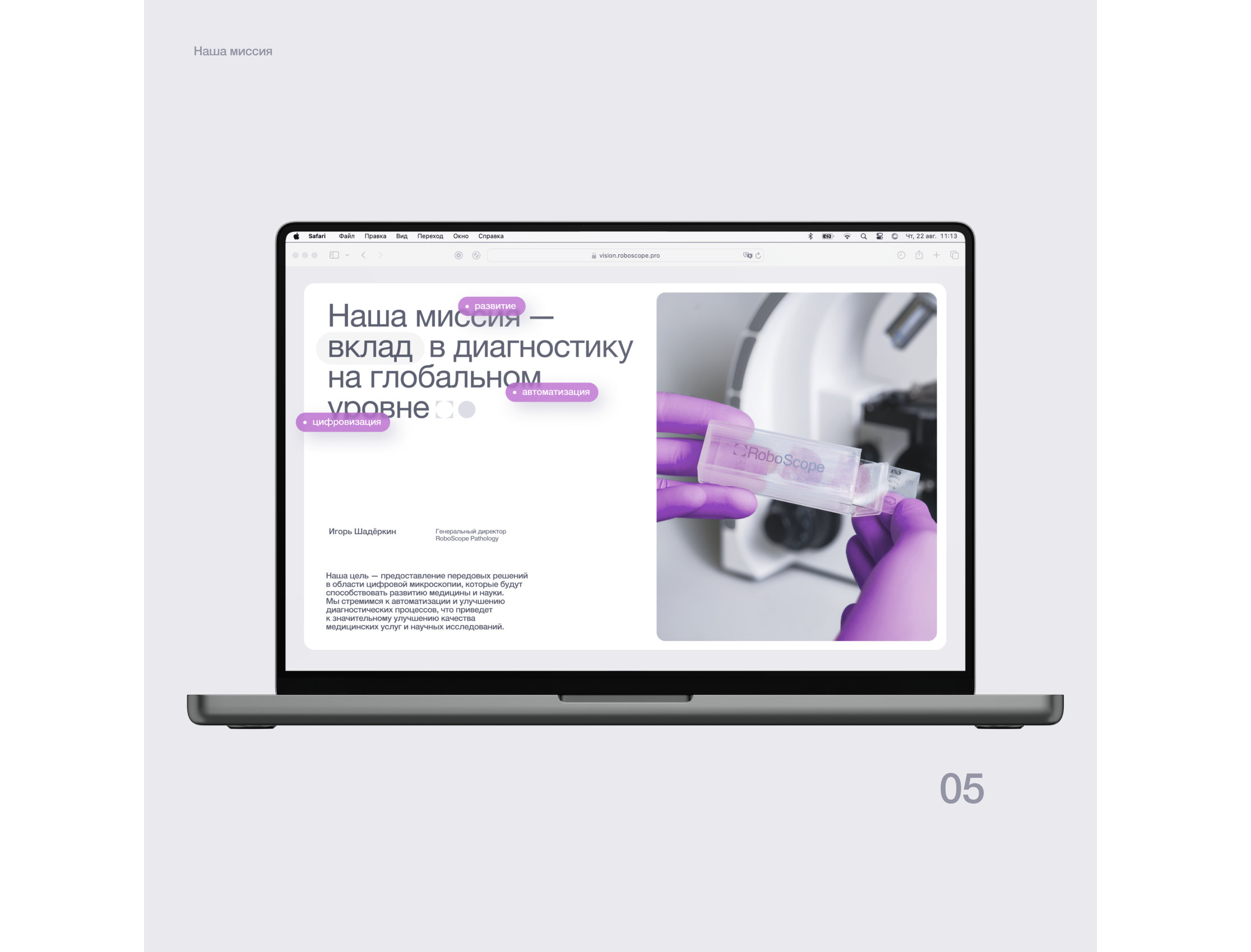 RoboScope.Vision | Микроскопия | Сайт | UI/UX — Изображение №10 — Интерфейсы, Анимация на Dprofile