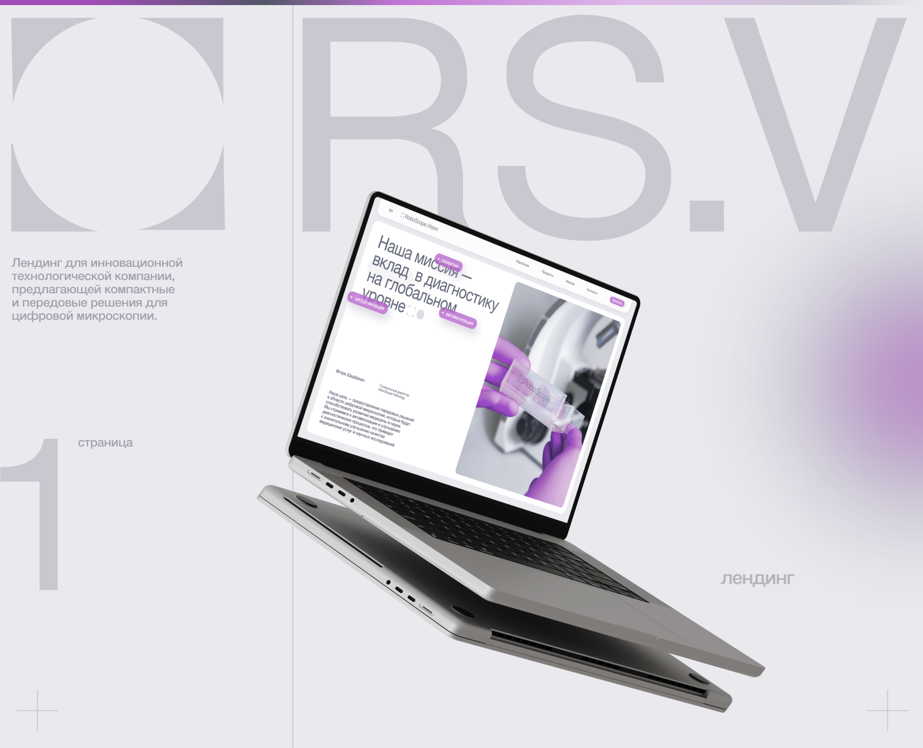 RoboScope.Vision | Микроскопия | Сайт | UI/UX — Интерфейсы, Анимация на Dprofile