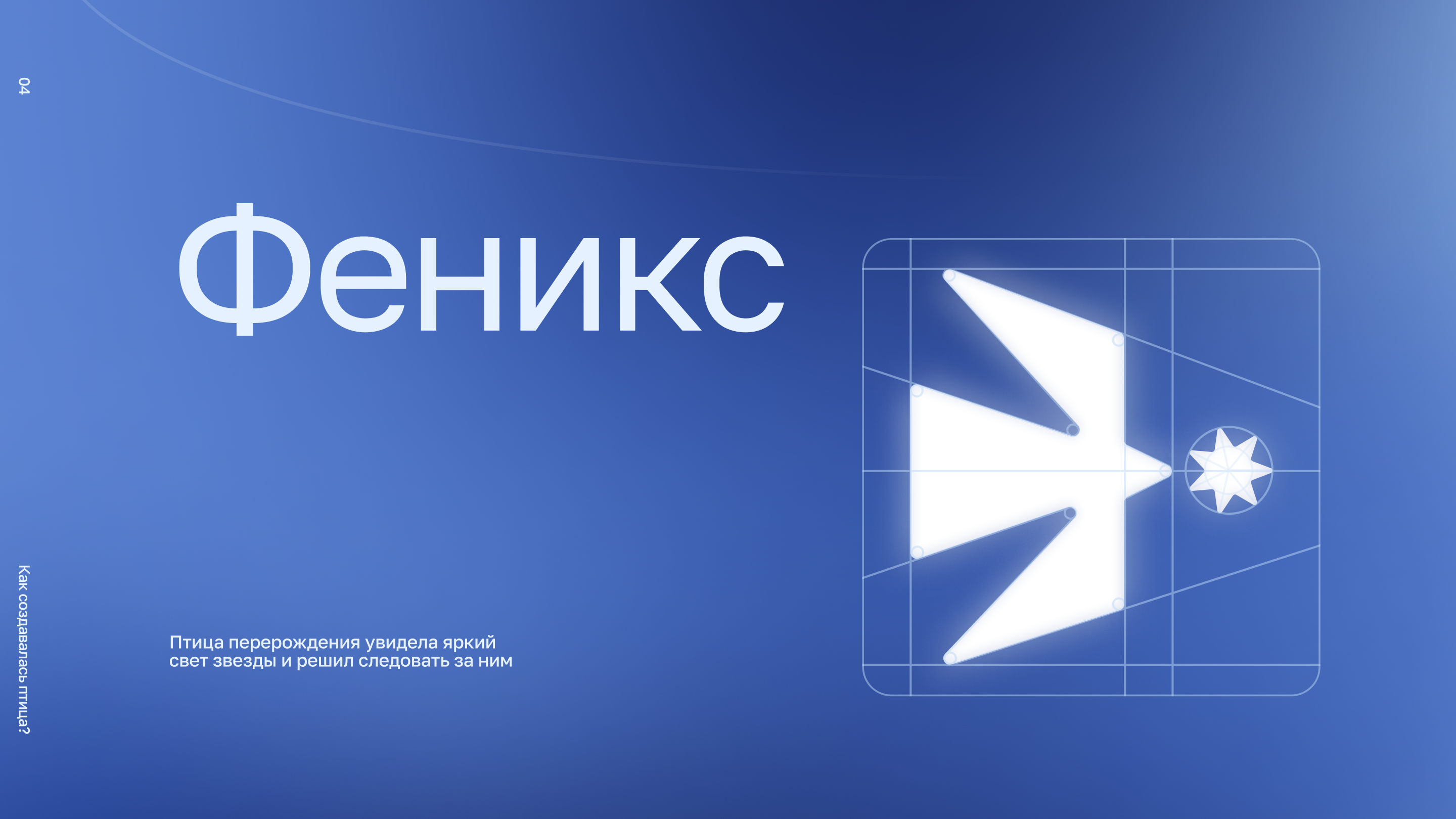 Феникс | Айдентика | Благотворительный фонд — Изображение №6 — Брендинг на Dprofile