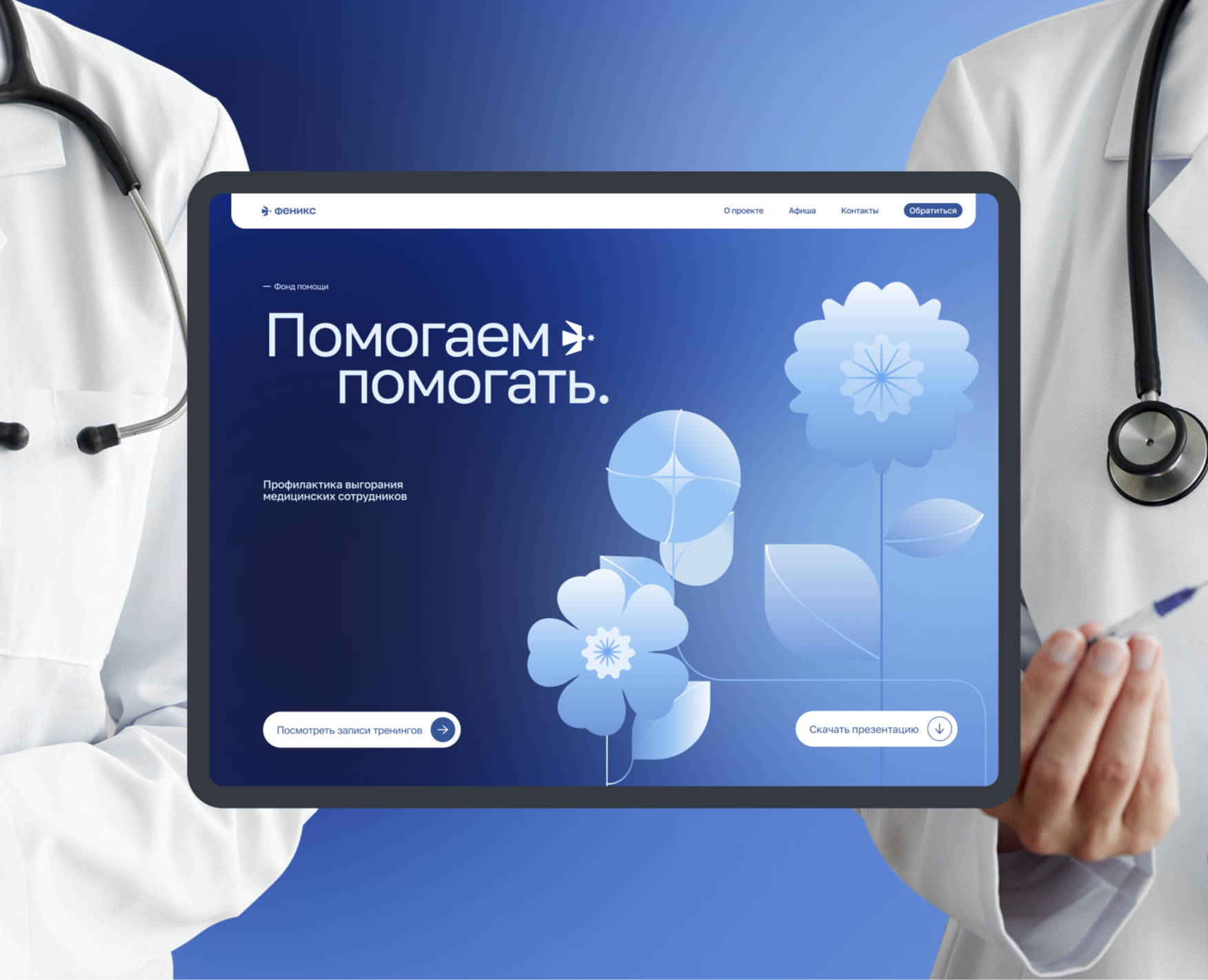 Феникс | Айдентика | Благотворительный фонд на Dprofile