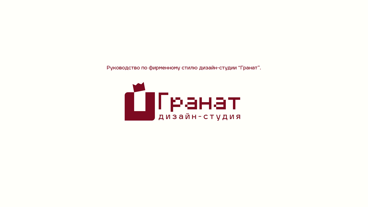 Фирменный стиль дизайн-студии "Гранат" — Изображение №1 — Брендинг на Dprofile