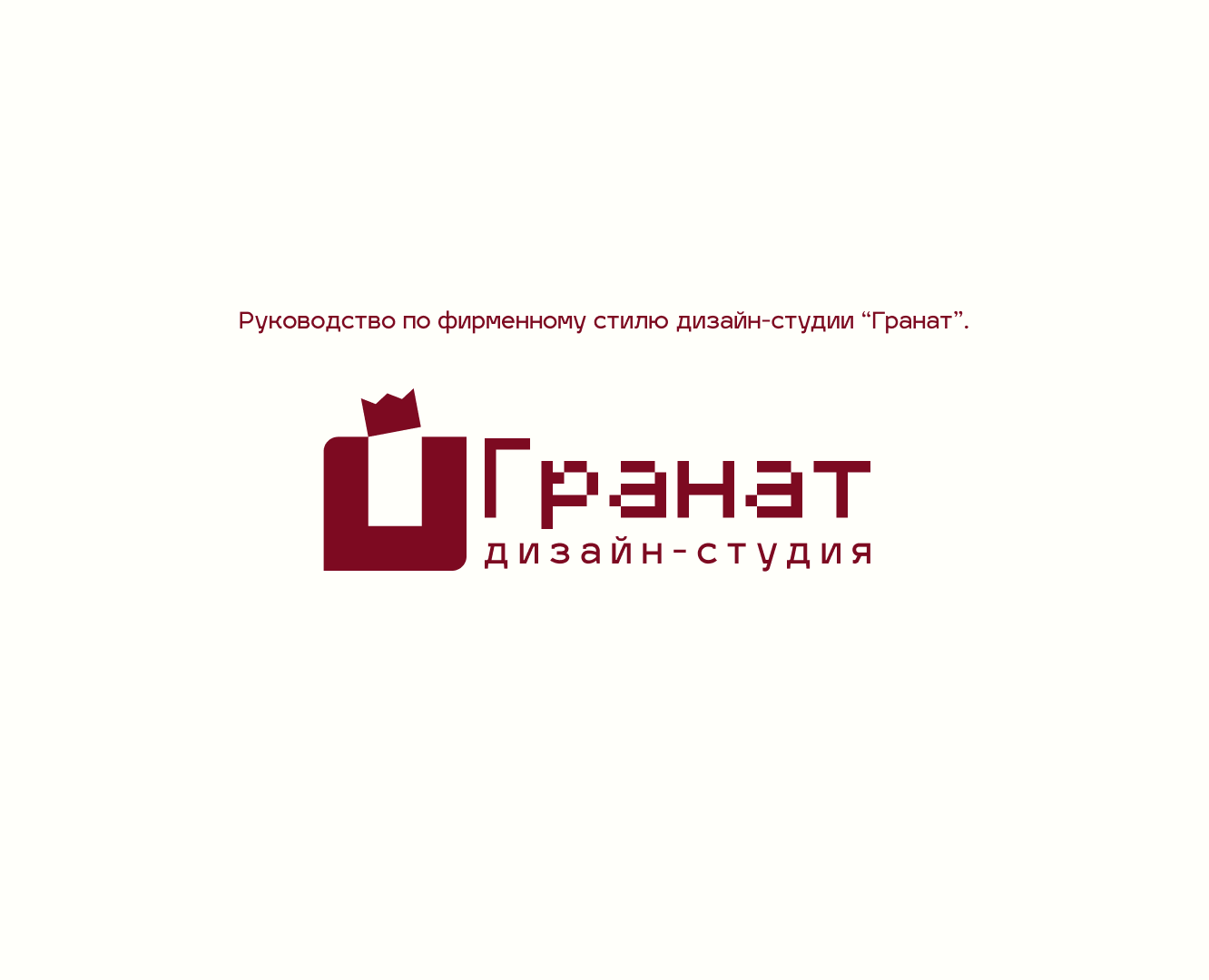 Фирменный стиль дизайн-студии "Гранат" — Брендинг на Dprofile