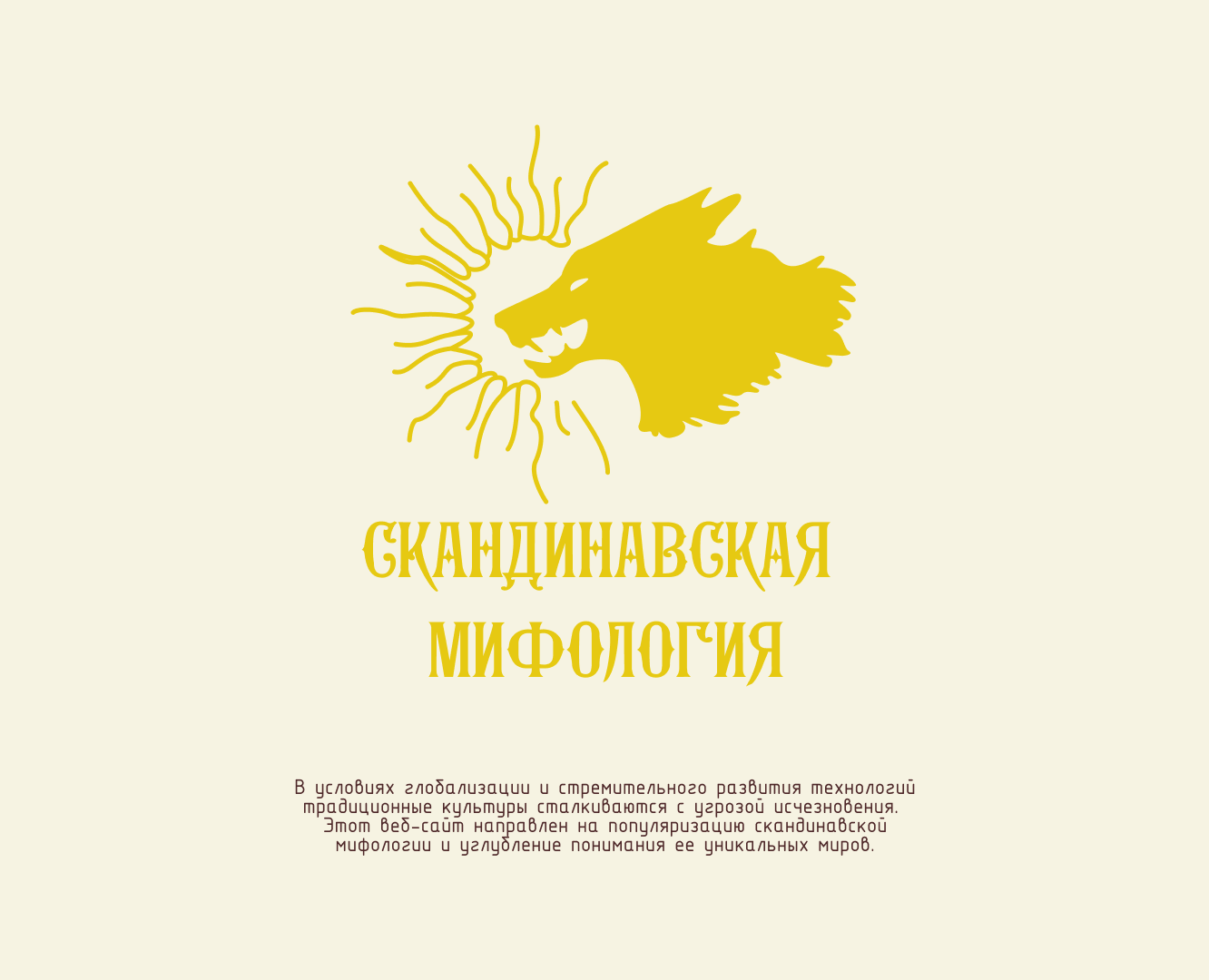 Scandinavian mythology - Multi-page website — Интерфейсы, Брендинг на Dprofile