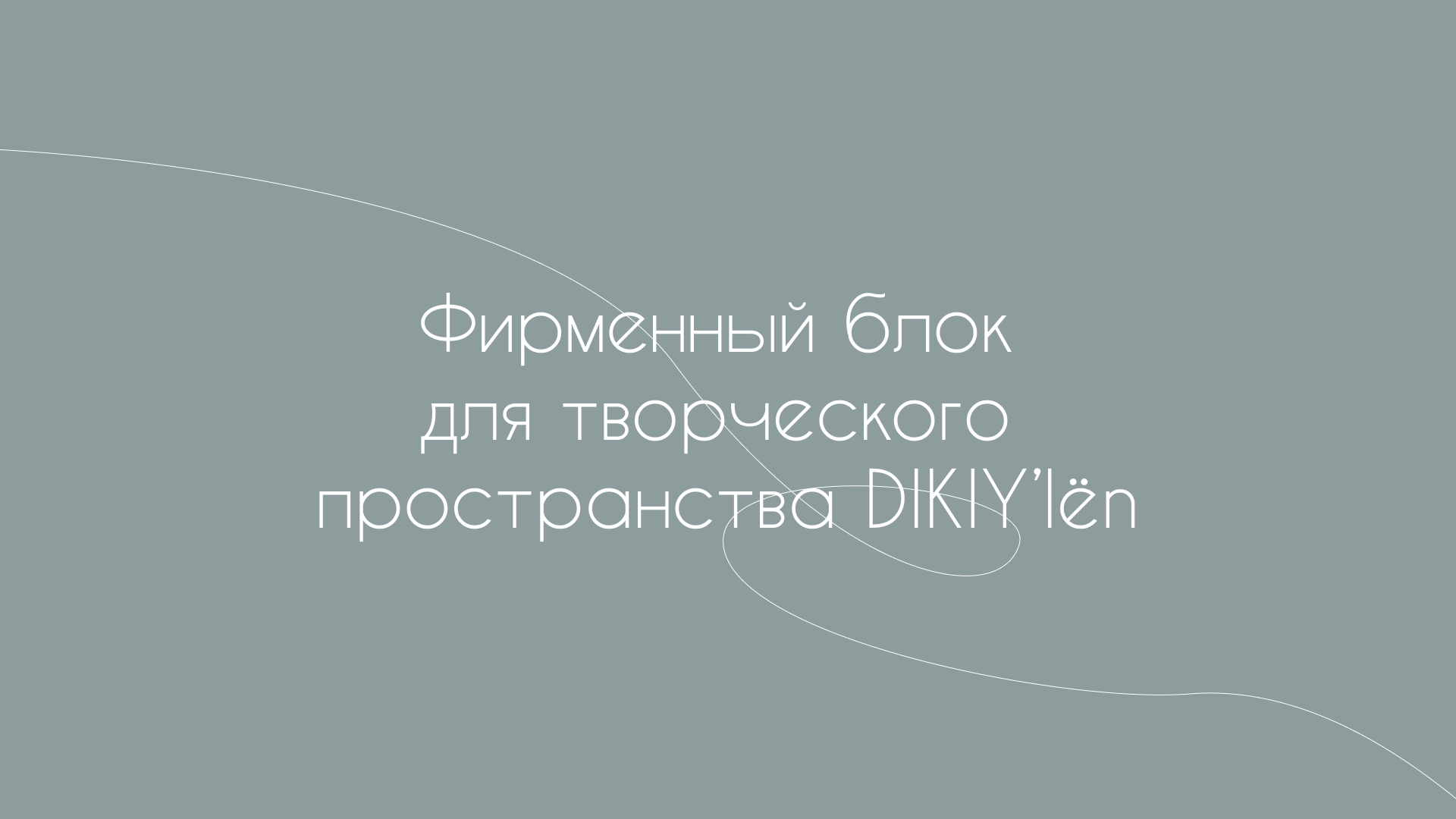 Creative space DIKIY’lёn - logo — Изображение №1 — Брендинг на Dprofile