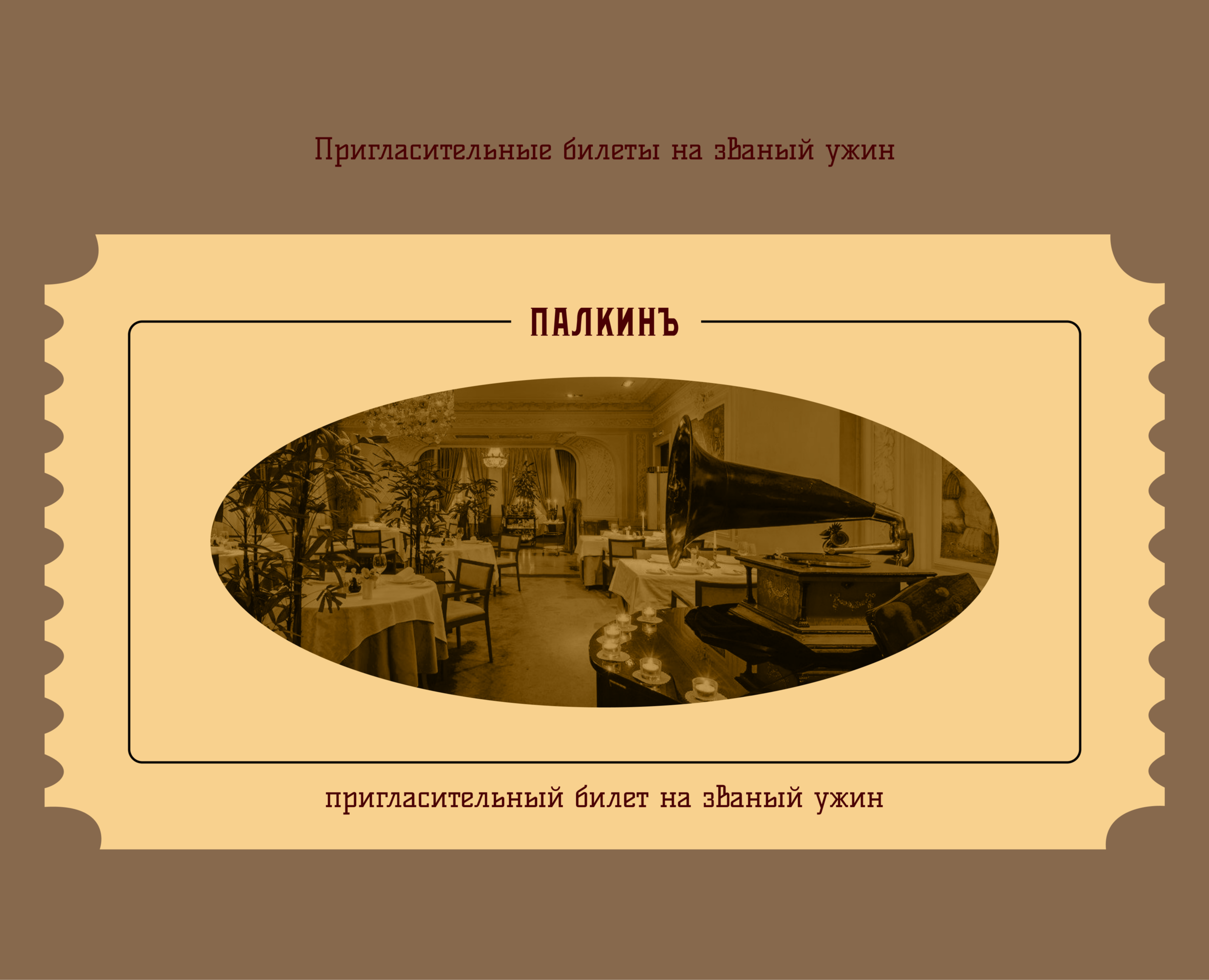 Palkin - Invitation cards — Графика на Dprofile