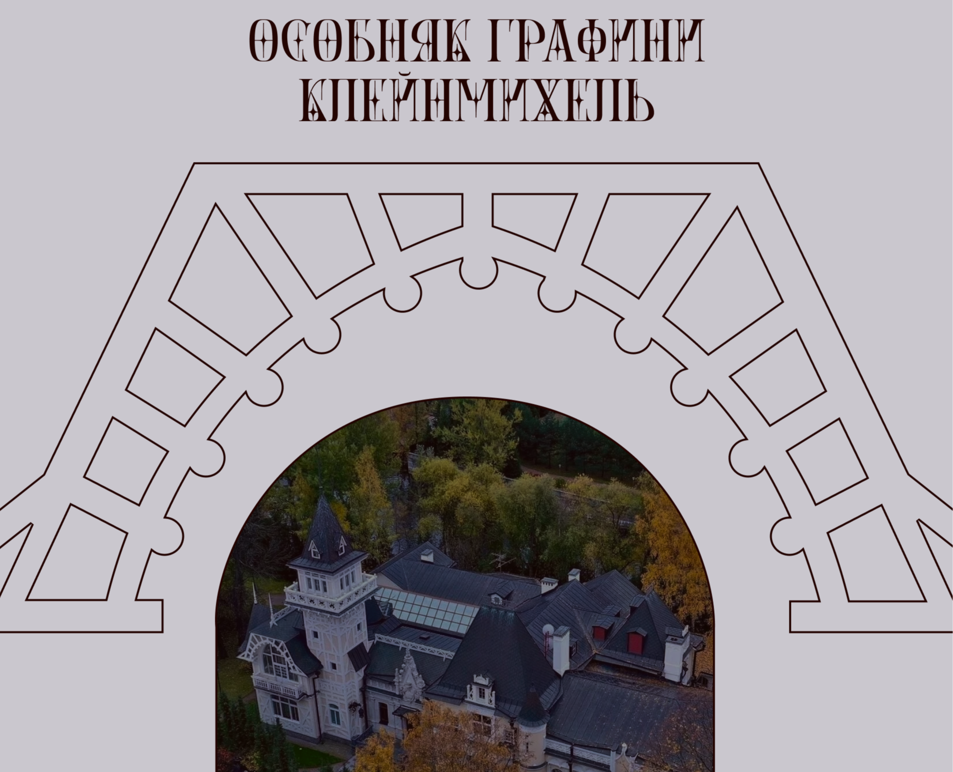 Kleinmichel Mansion - Website — Интерфейсы, Графика на Dprofile