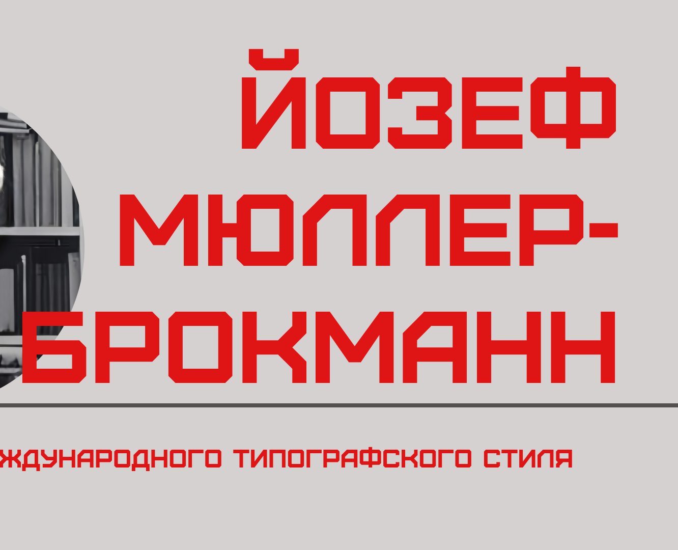 Josef Müller-Brockmann - Presentation — Графика, Маркетинг на Dprofile