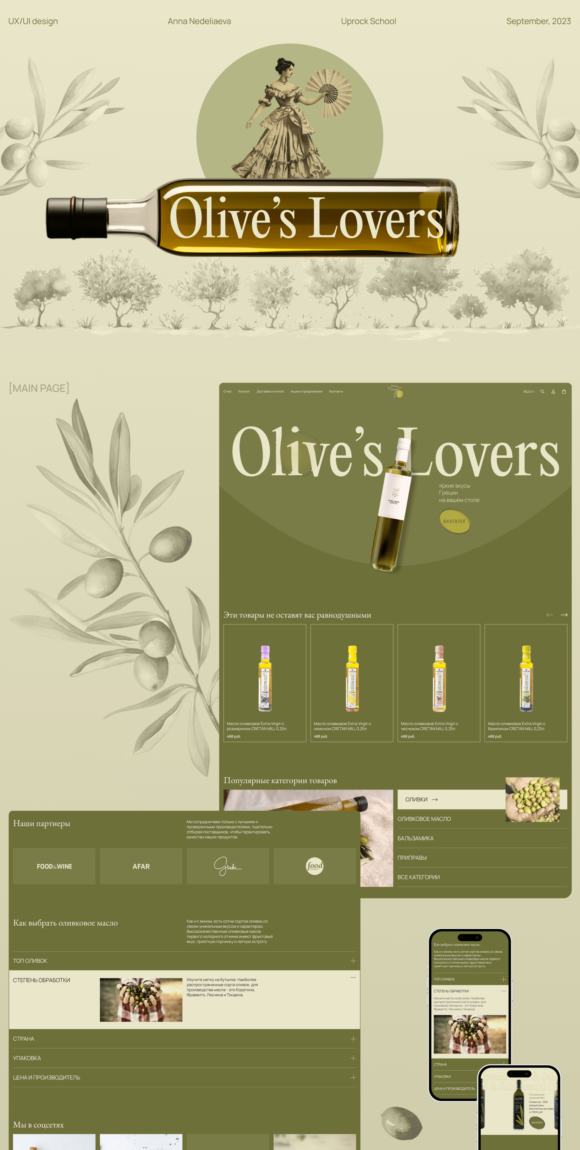 Olive's Lovers - E-commerce — Изображение №1 — Интерфейсы, Анимация на Dprofile
