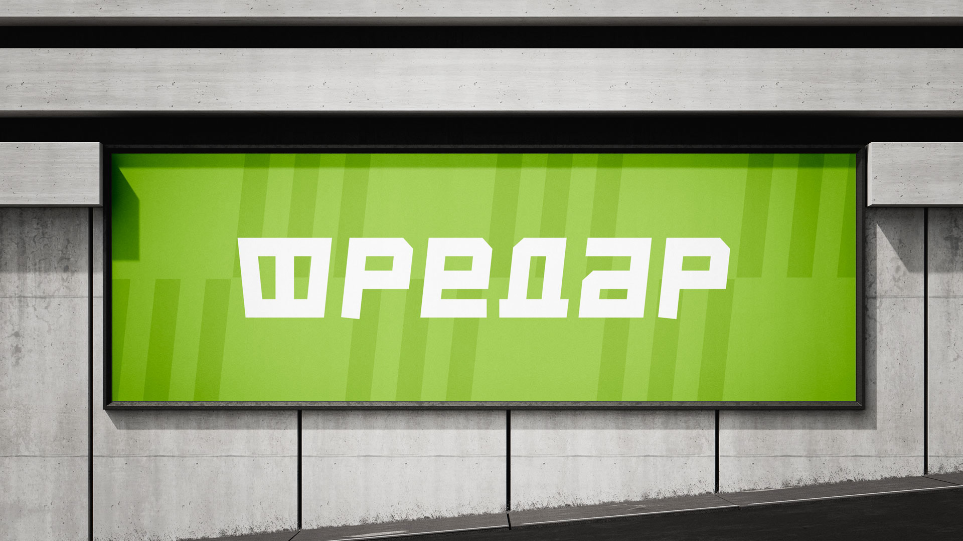 Нейминг и логотип Фредар — Изображение №6 — Брендинг, Графика на Dprofile