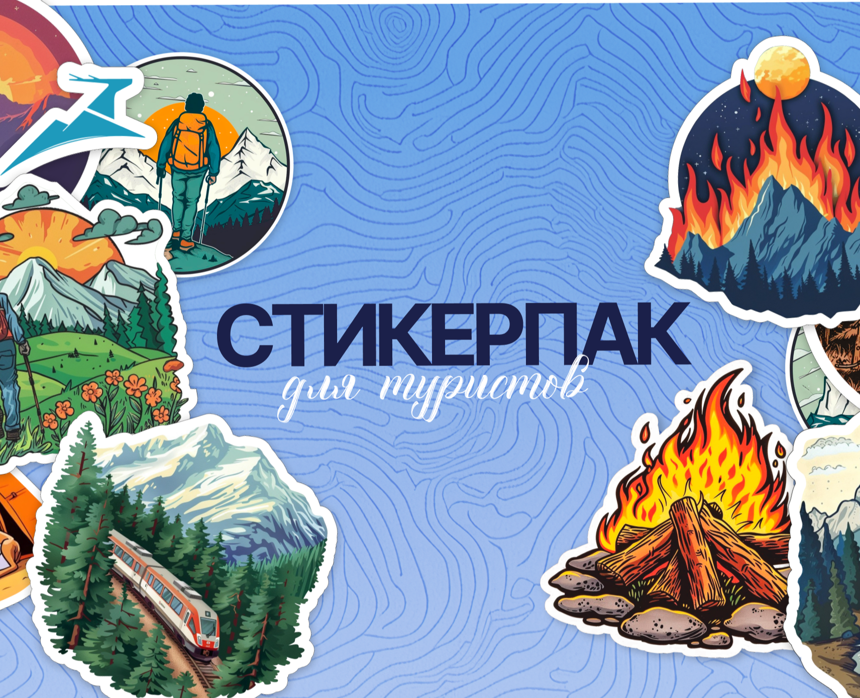 Cтикерпак для туристов — Иллюстрация, Графика на Dprofile