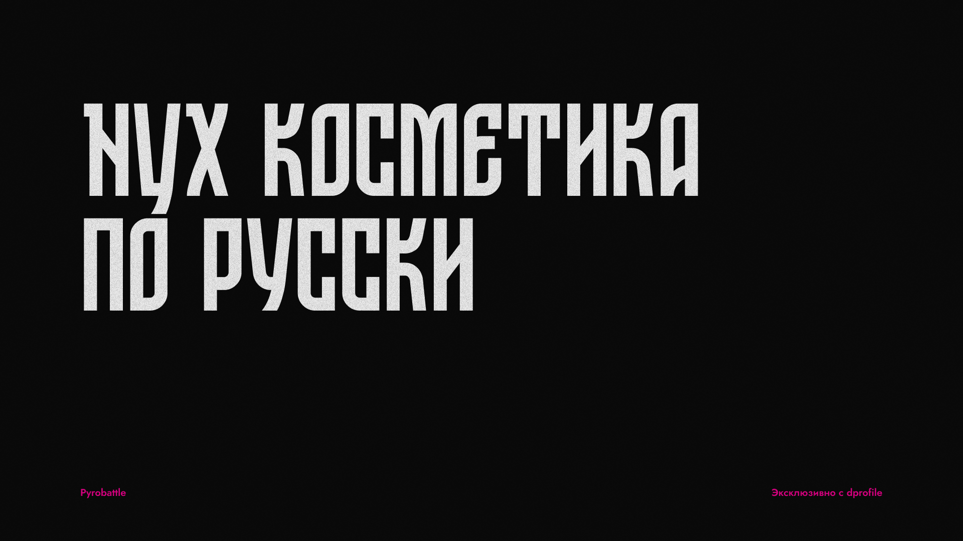 Pyrobattle | NYX | Cosmetic — Изображение №1 — Графика, Интерфейсы на Dprofile