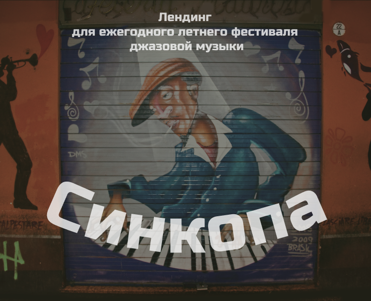 Лендинг джазового фестиваля "Синкопа" на Dprofile
