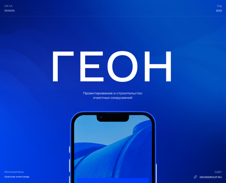ГЕОН - Очистные сооружения — Интерфейсы, Брендинг на Dprofile