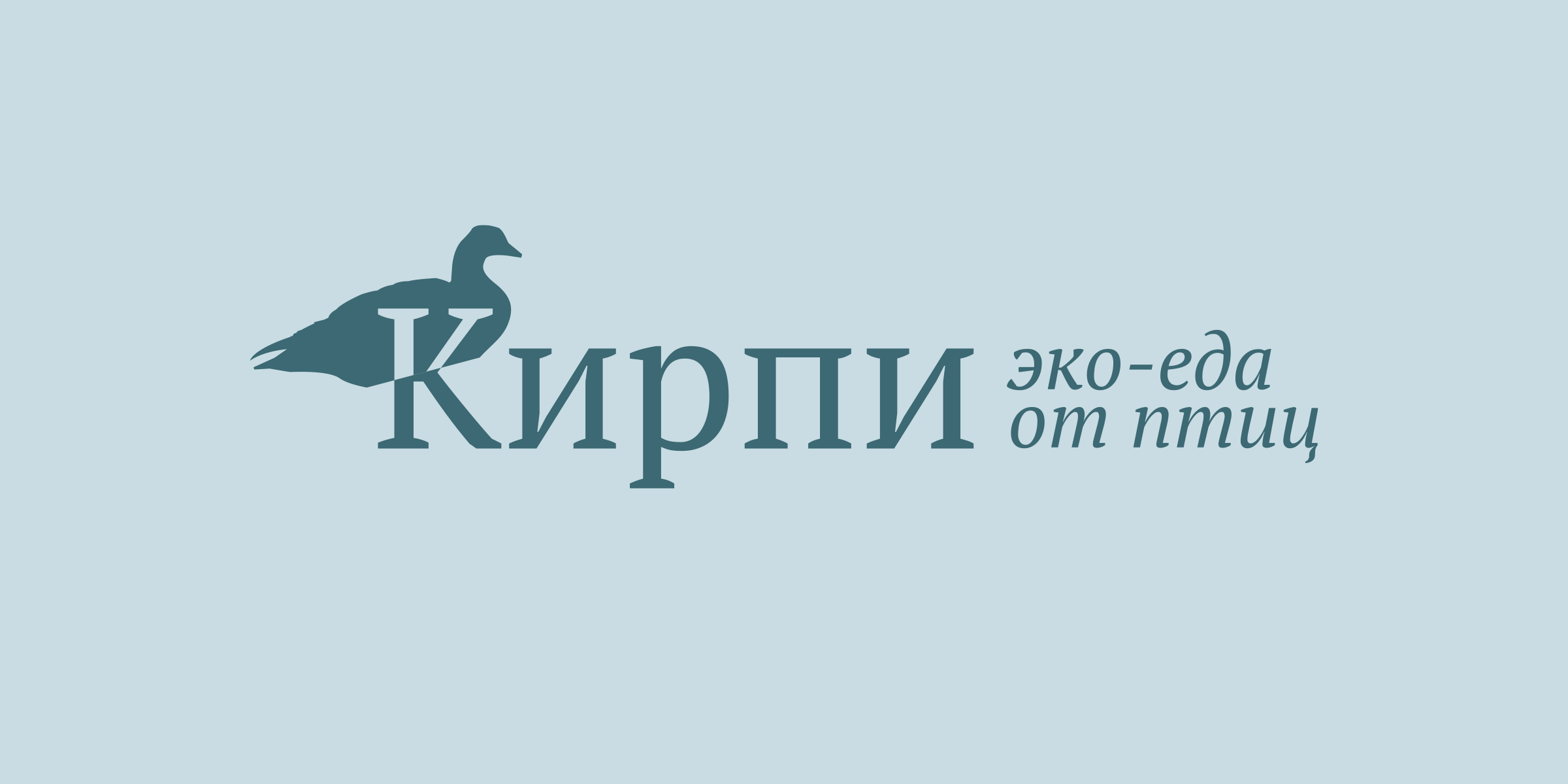 Кирпи — Эко-еда от птиц Киргизии — Изображение №5 — Брендинг на Dprofile