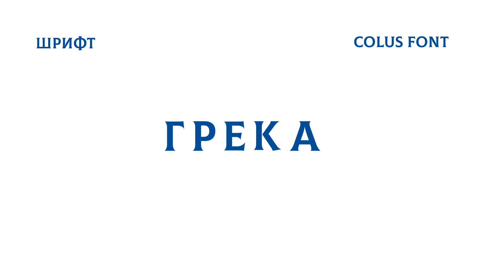 ГРЕКА — Изображение №2 — Брендинг на Dprofile