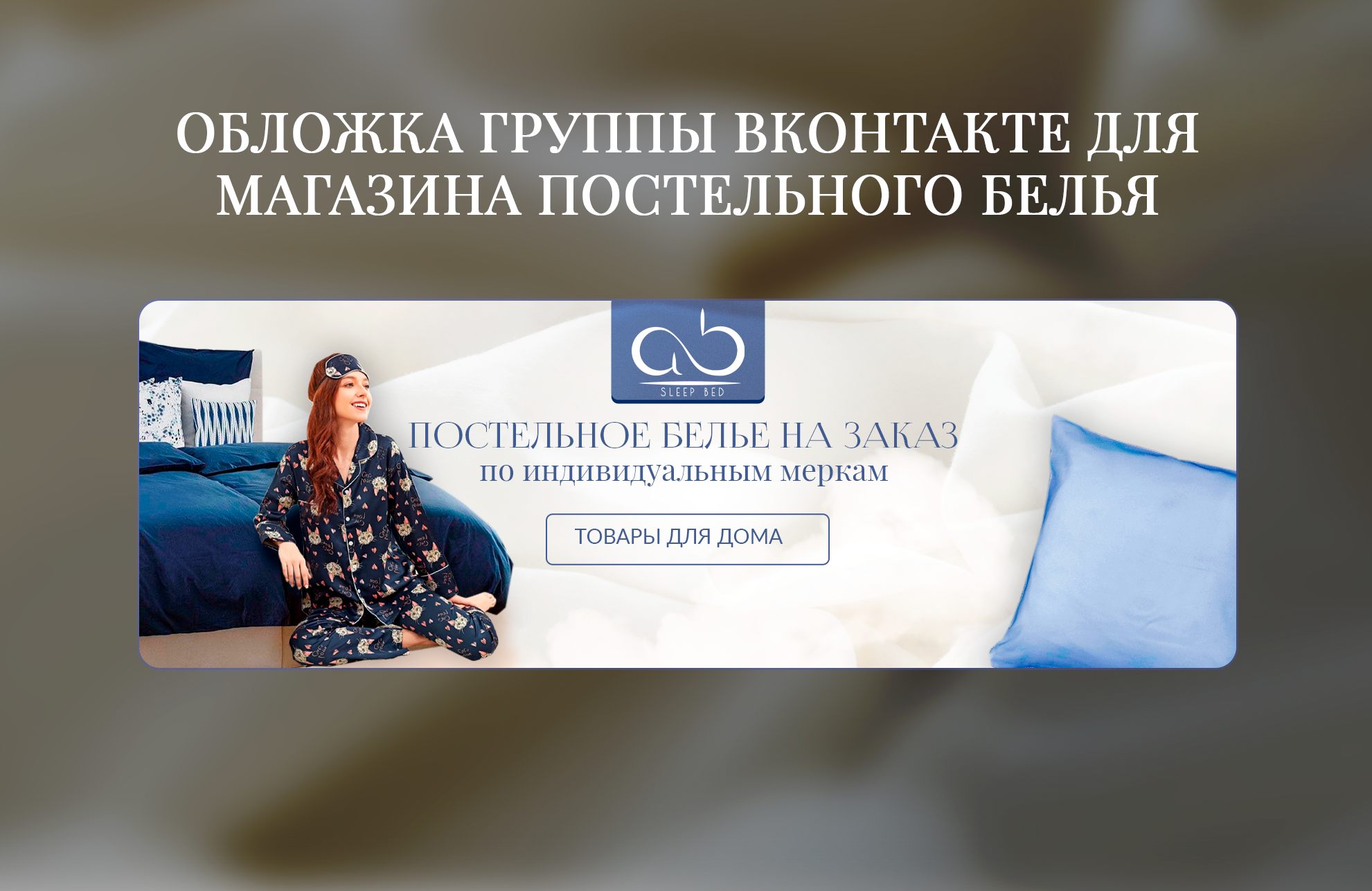 обложка группы вконтакте для магазина — Изображение №1 — Графика, Маркетинг на Dprofile