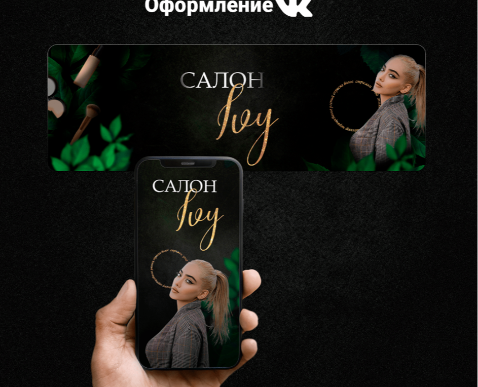 Оформление сообщества Вконтакте для салона красоты — Графика, Маркетинг на Dprofile