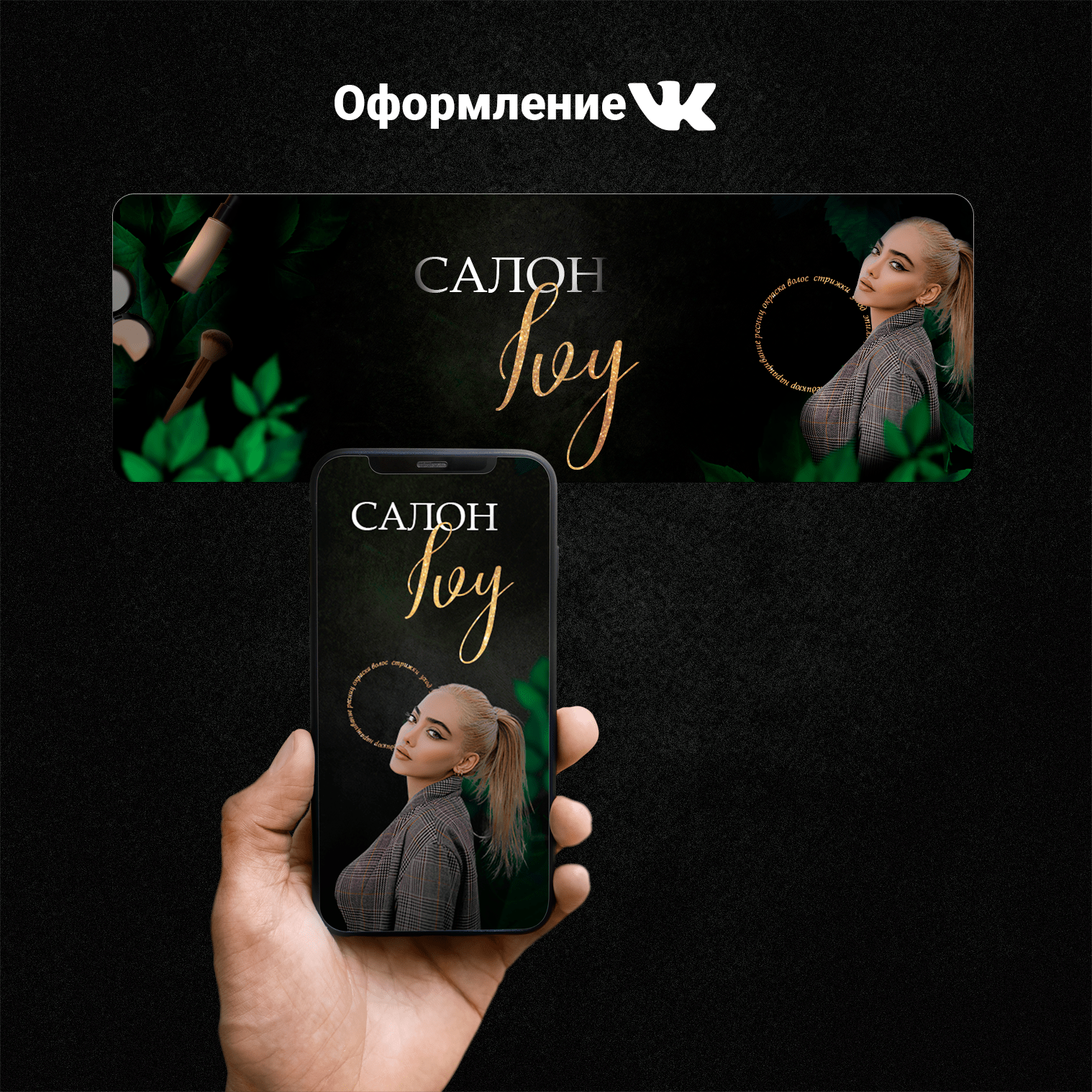 Оформление сообщества Вконтакте для салона красоты — Изображение №1 — Графика, Маркетинг на Dprofile