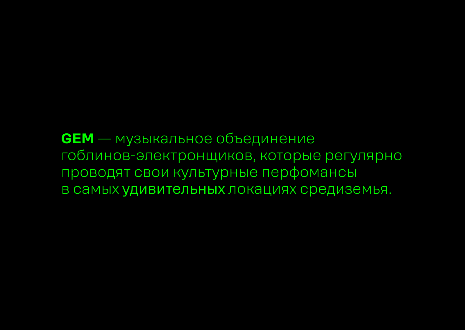 GEM — музыкальное объединение гоблинов — Изображение №2 — Брендинг на Dprofile