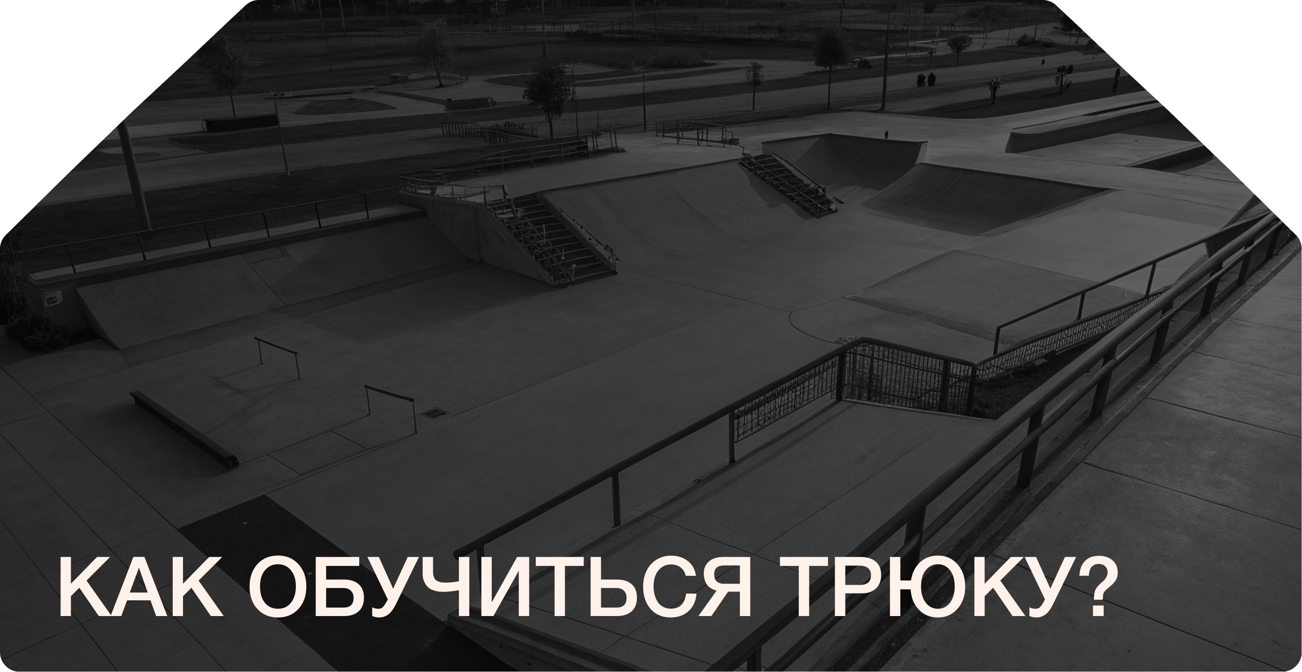 SK8X | Мобильное приложение для скейтеров — Изображение №18 — Интерфейсы на Dprofile