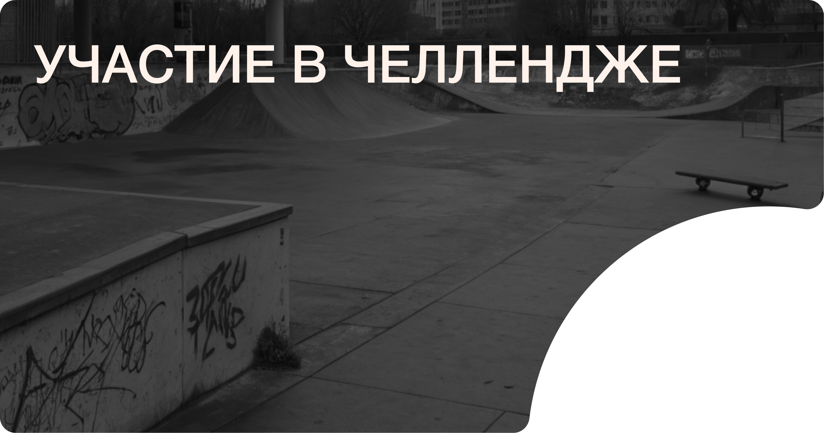 SK8X | Мобильное приложение для скейтеров — Изображение №23 — Интерфейсы на Dprofile