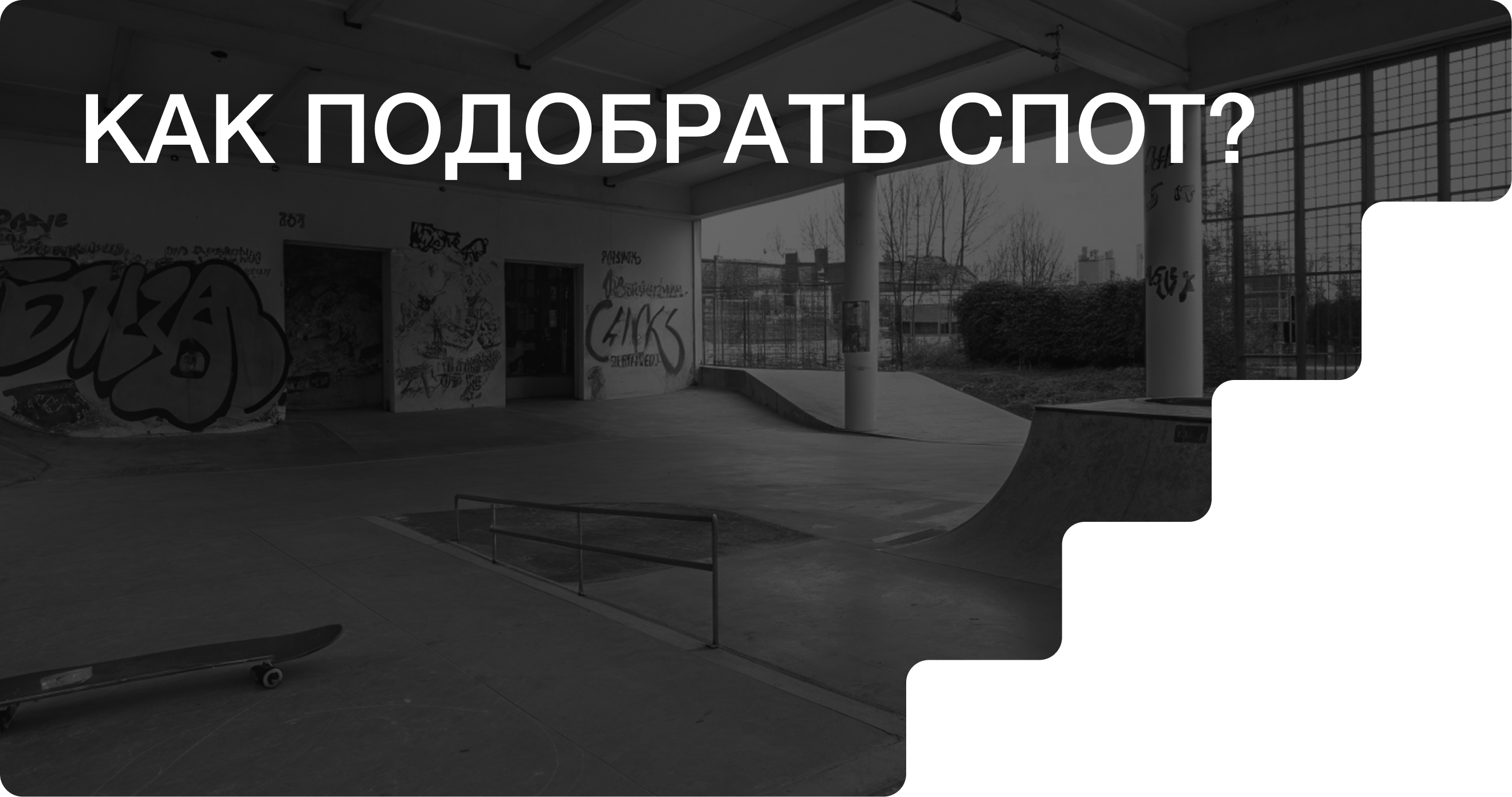 SK8X | Мобильное приложение для скейтеров — Изображение №14 — Интерфейсы на Dprofile
