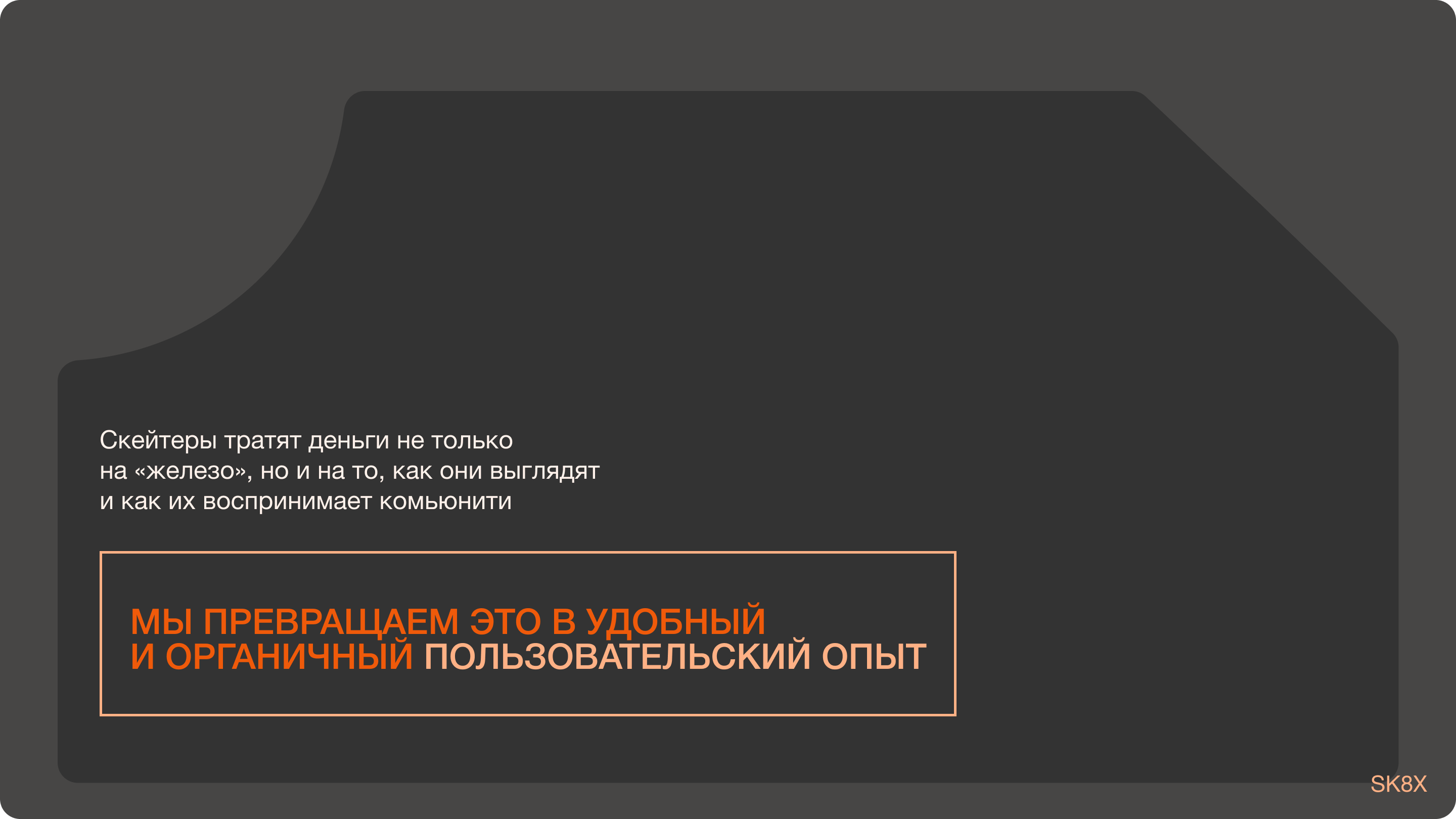 SK8X | Продвижение мобильного приложения для скейтеров — Изображение №13 — Интерфейсы, Маркетинг на Dprofile
