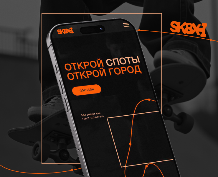 SK8X | Продвижение мобильного приложения для скейтеров на Dprofile