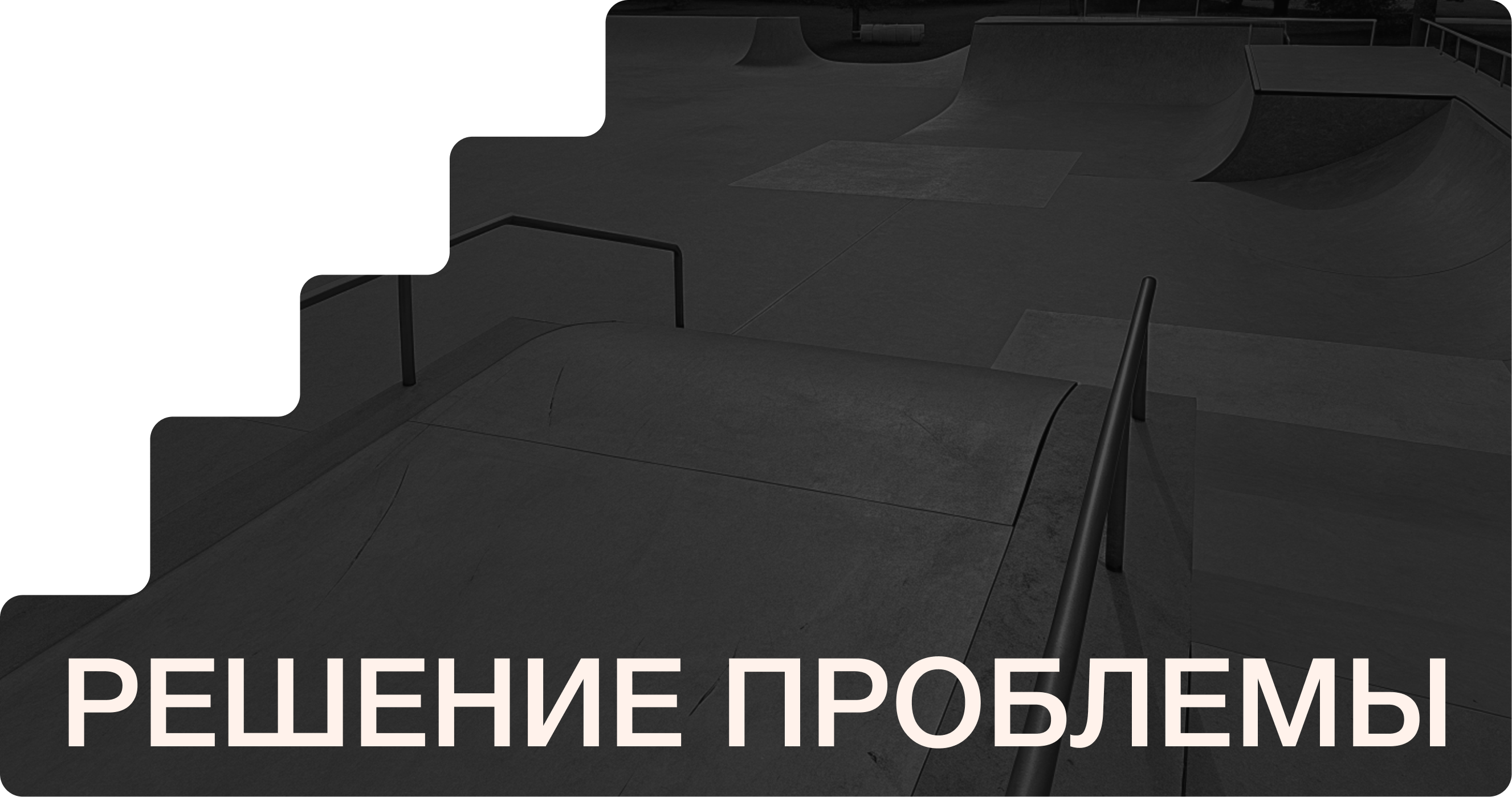 SK8X | Продвижение мобильного приложения для скейтеров — Изображение №4 — Интерфейсы, Маркетинг на Dprofile