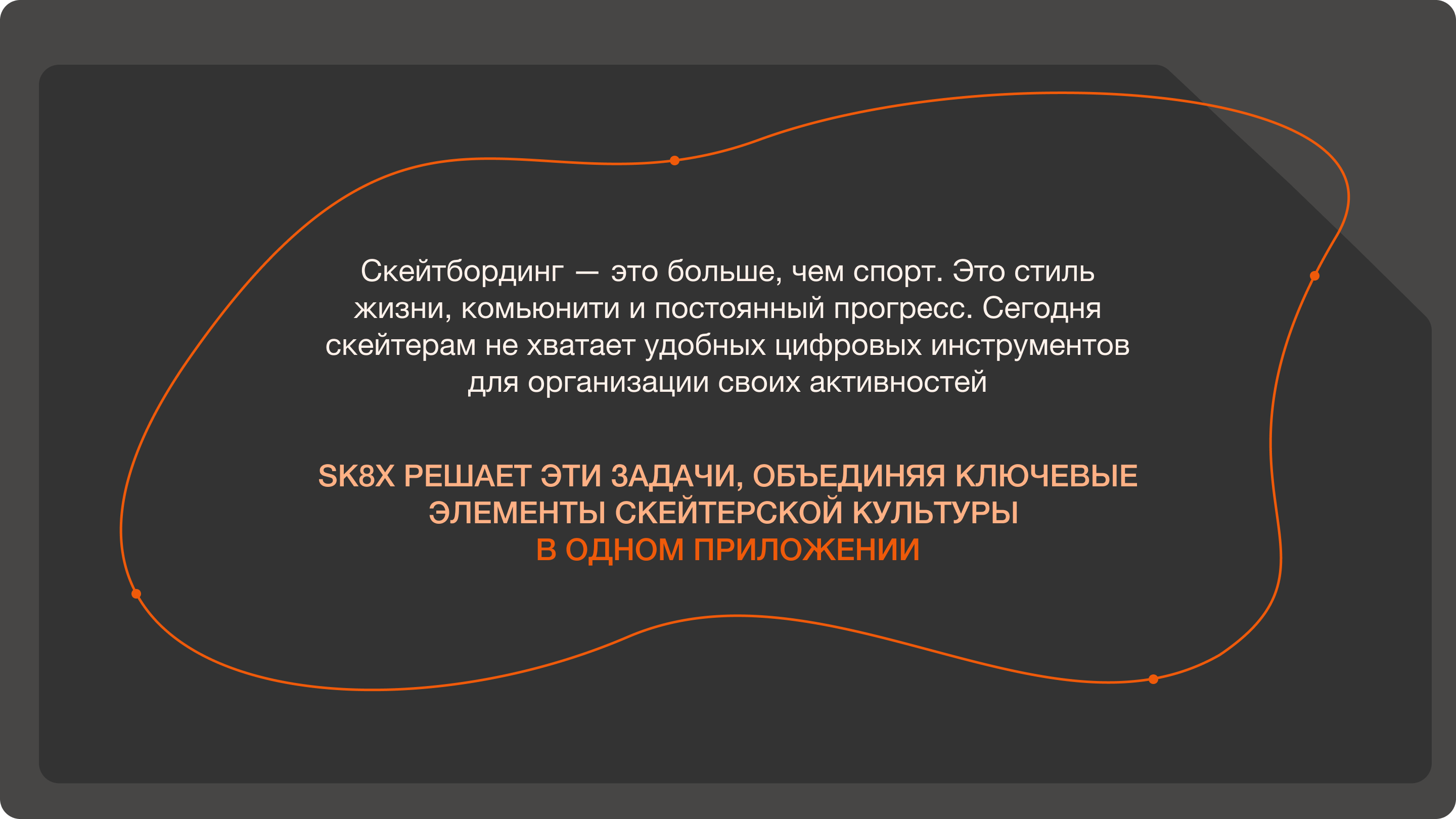 SK8X | Продвижение мобильного приложения для скейтеров — Изображение №5 — Интерфейсы, Маркетинг на Dprofile