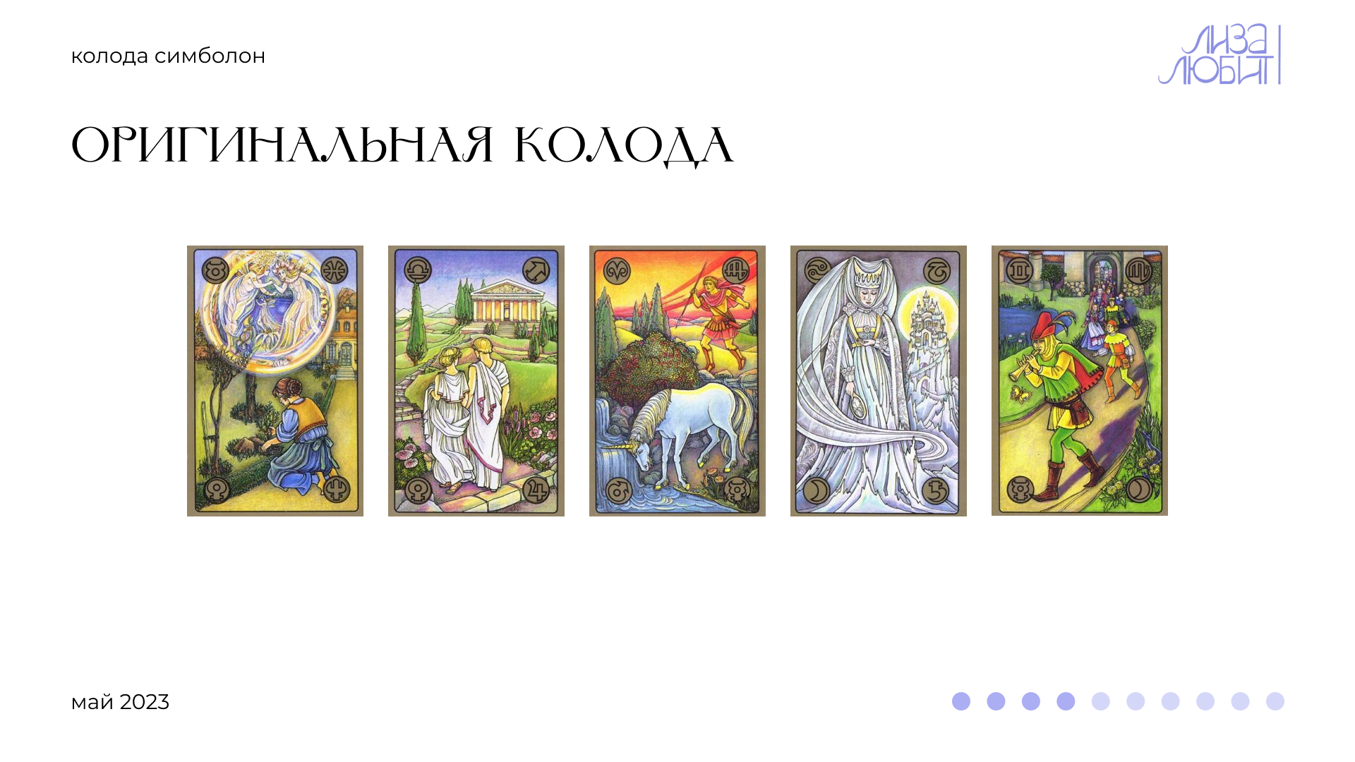 Симболон. Астрологическое Таро — Изображение №7 — Иллюстрация на Dprofile