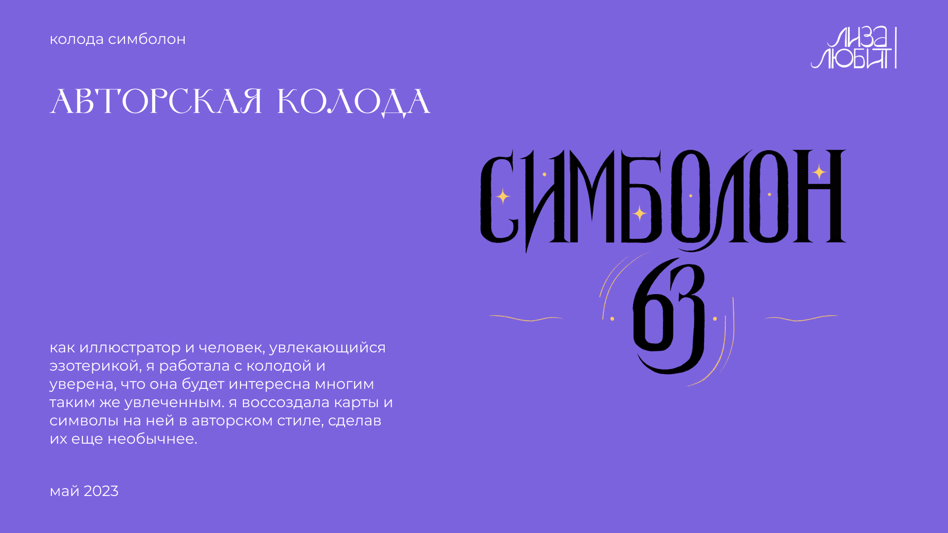 Симболон. Астрологическое Таро — Изображение №1 — Иллюстрация на Dprofile