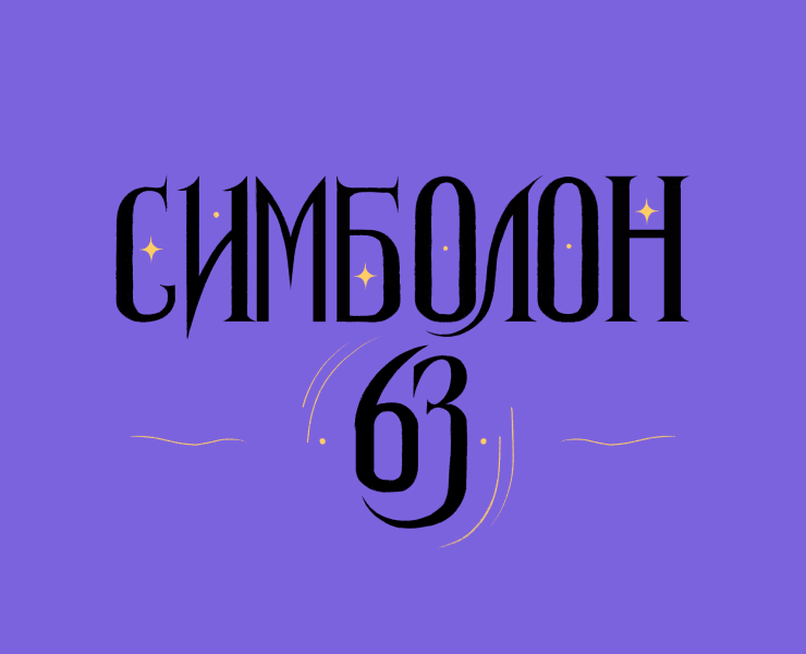 Симболон. Астрологическое Таро на Dprofile