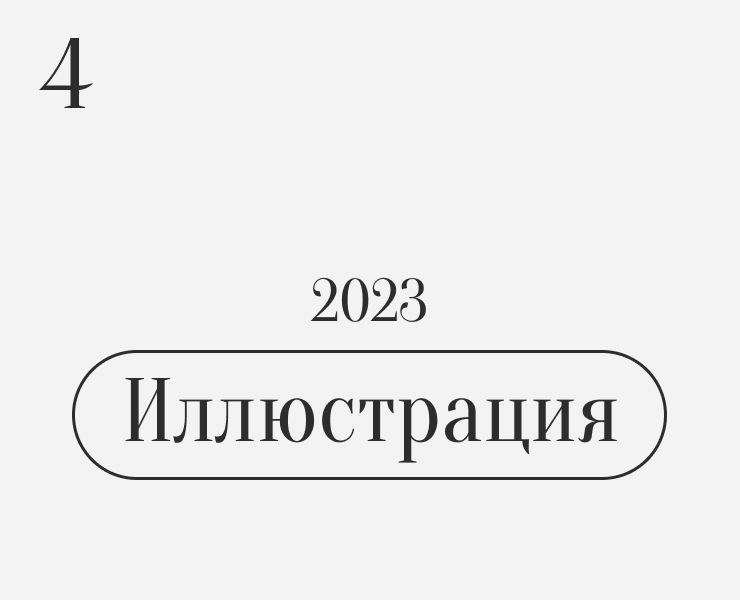 Иллюстрации 2023 на Dprofile