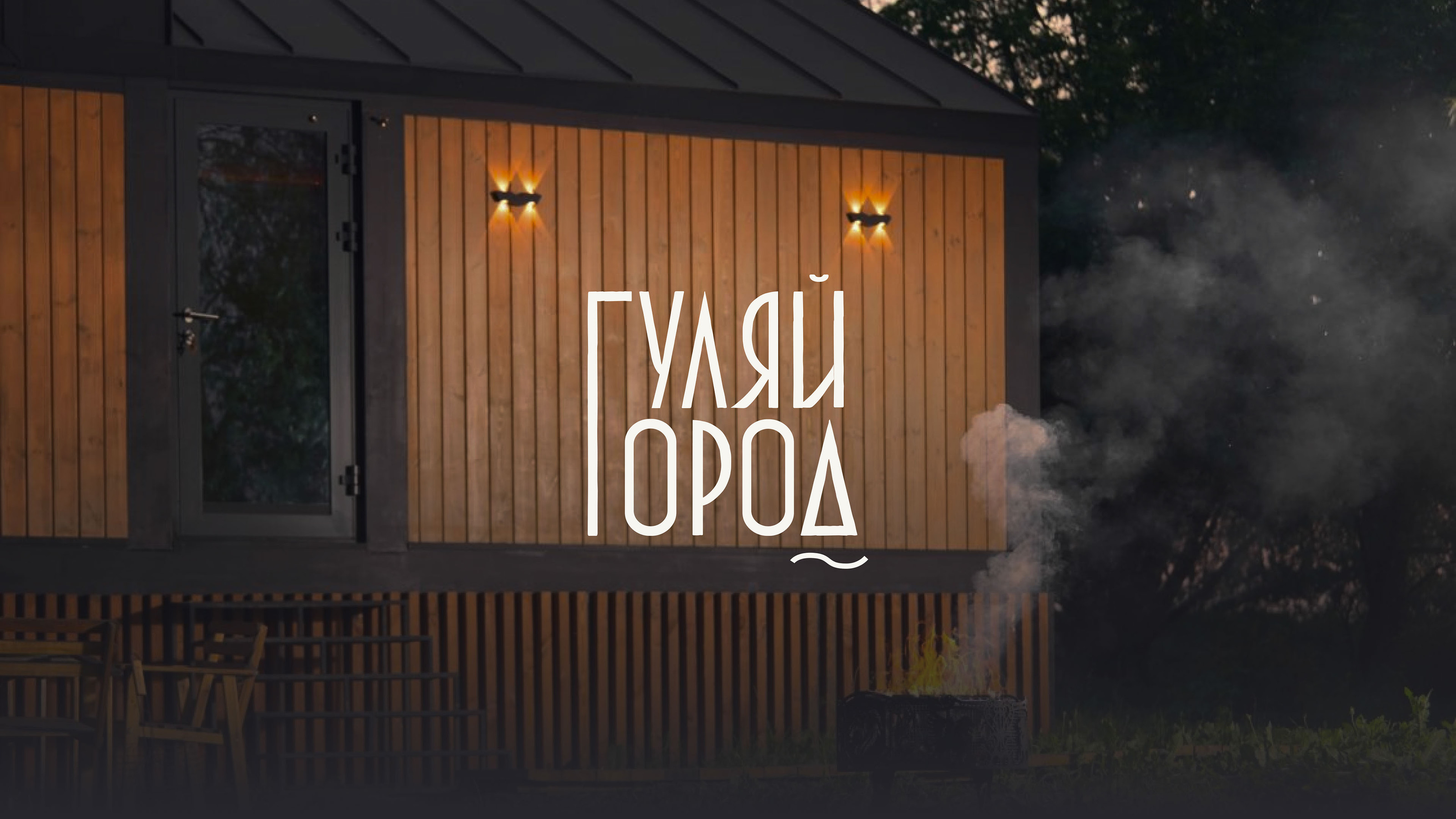 Фирменный стиль для загородного отеля // ГУЛЯЙ ГОРОД — Изображение №1 — Брендинг на Dprofile