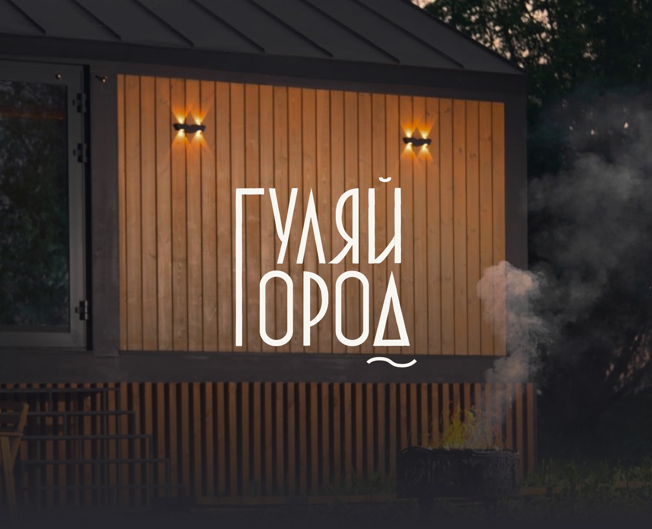 Фирменный стиль для загородного отеля // ГУЛЯЙ ГОРОД — Брендинг на Dprofile