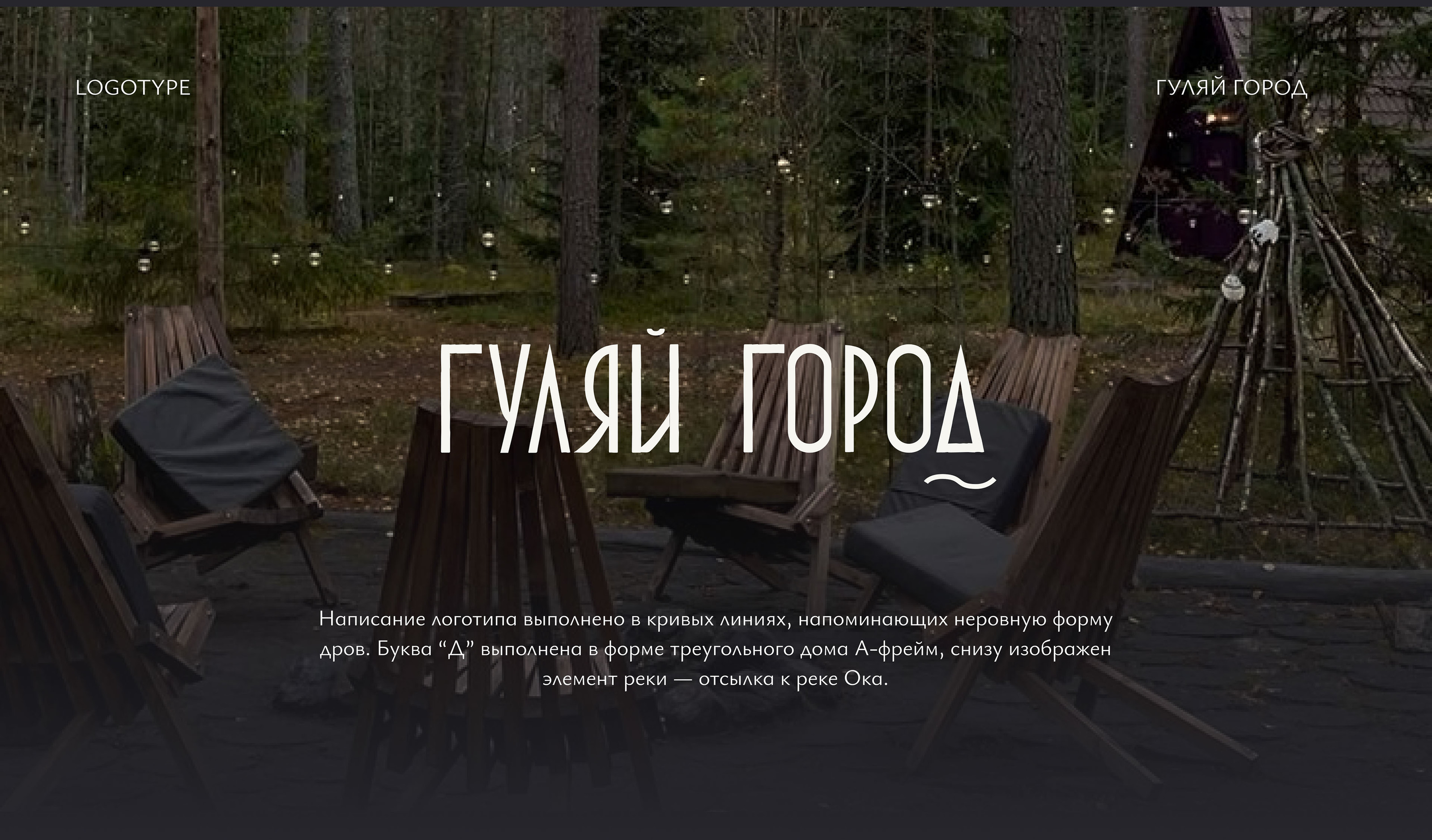Фирменный стиль для загородного отеля // ГУЛЯЙ ГОРОД — Изображение №3 — Брендинг на Dprofile