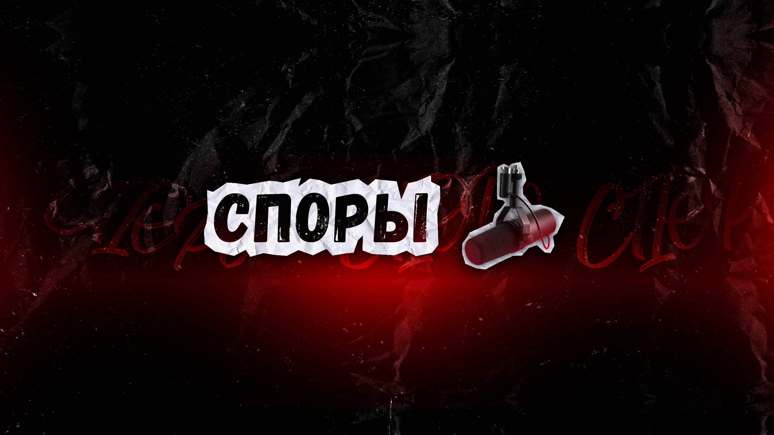 Граф.оформление подкастеру — Изображение №1 — Графика, Маркетинг на Dprofile