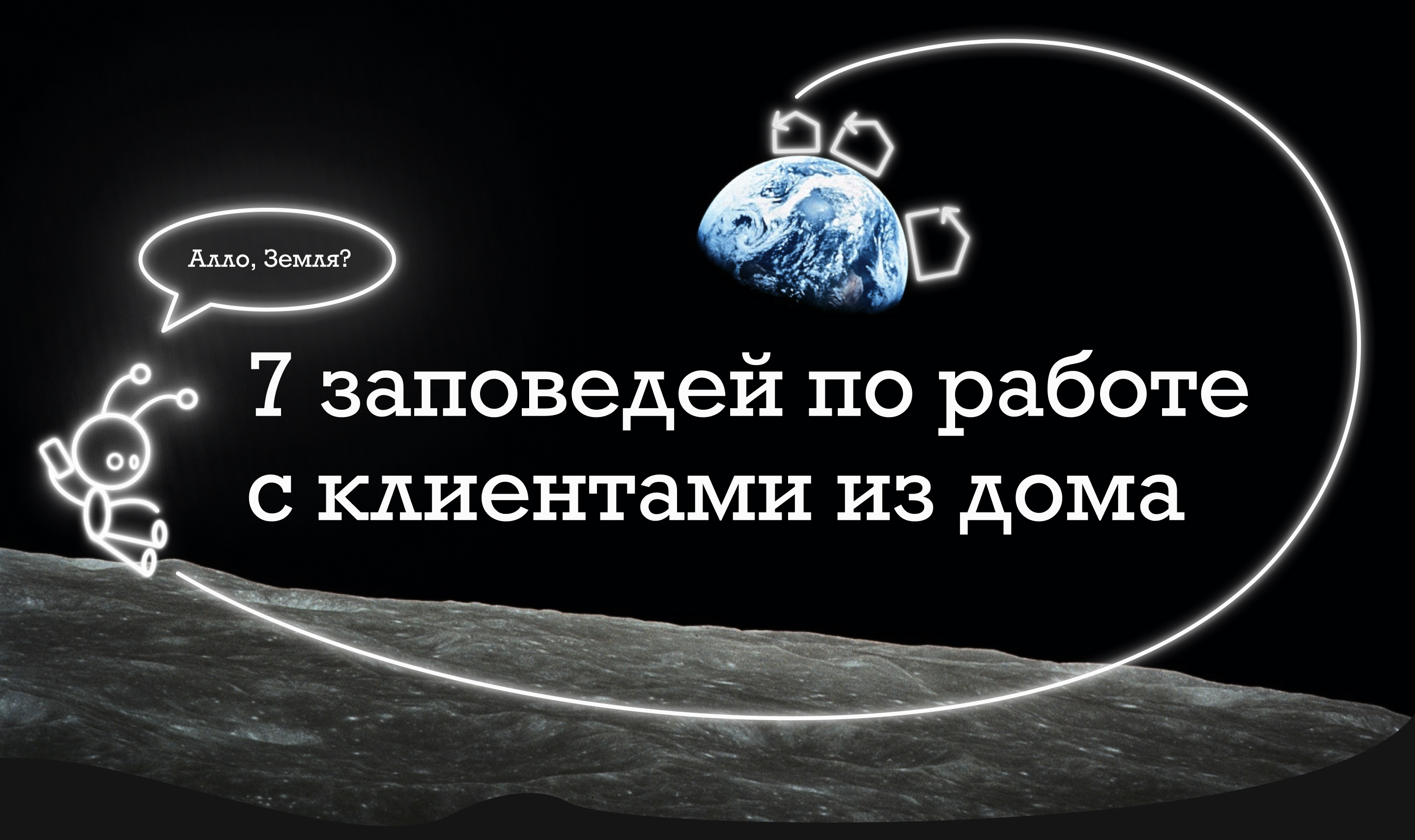 Лонгрид «7 заповедей по работе с клиентами из дома» — Изображение №1 — Интерфейсы, Иллюстрация на Dprofile