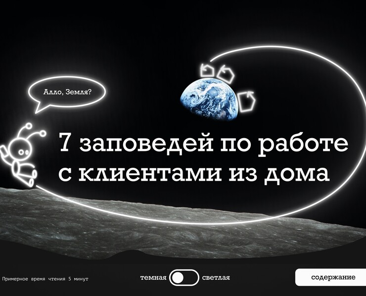 Лонгрид «7 заповедей по работе с клиентами из дома» — Интерфейсы, Иллюстрация на Dprofile