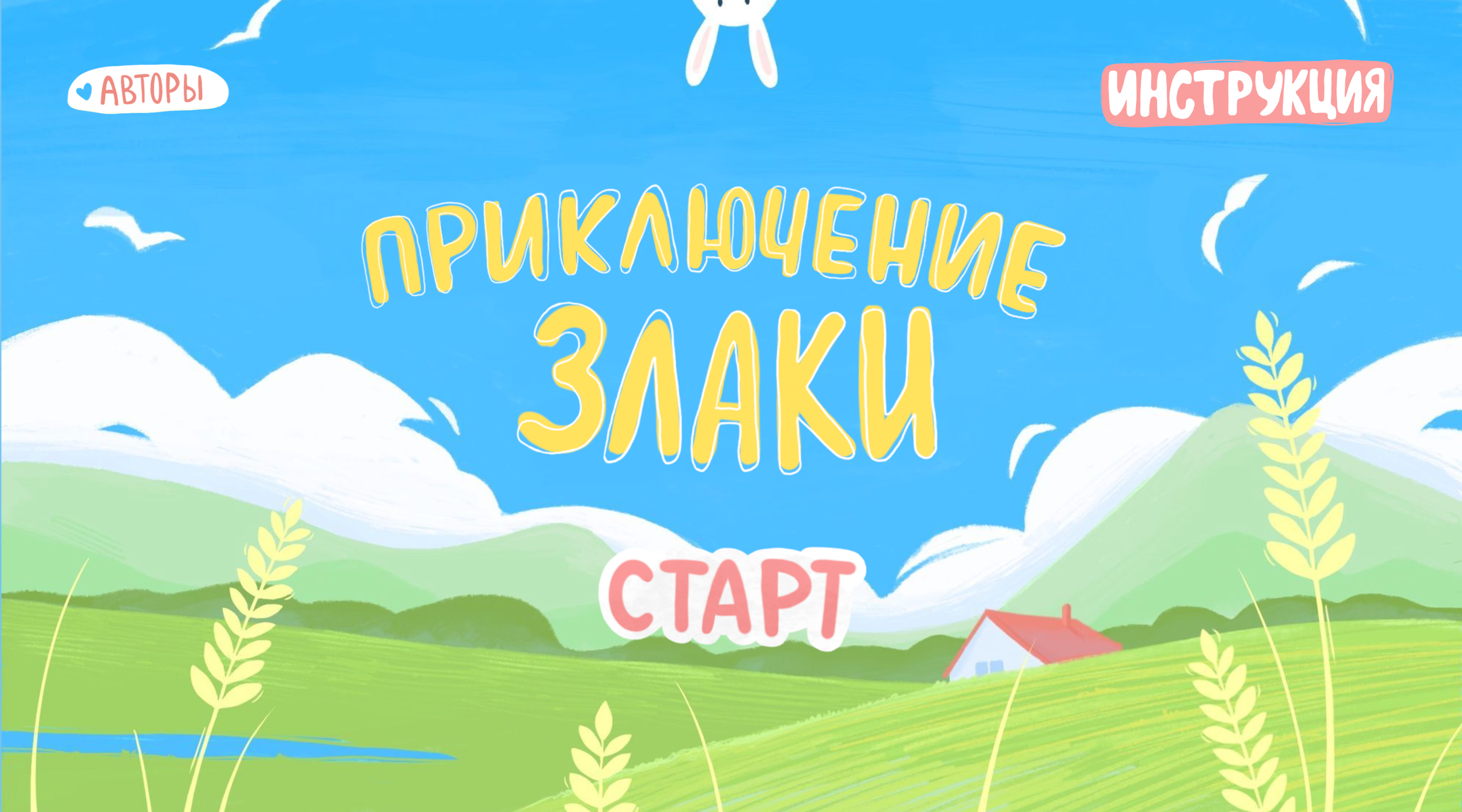 Игра «Приключение Злаки» — Изображение №1 — Иллюстрация, Анимация на Dprofile