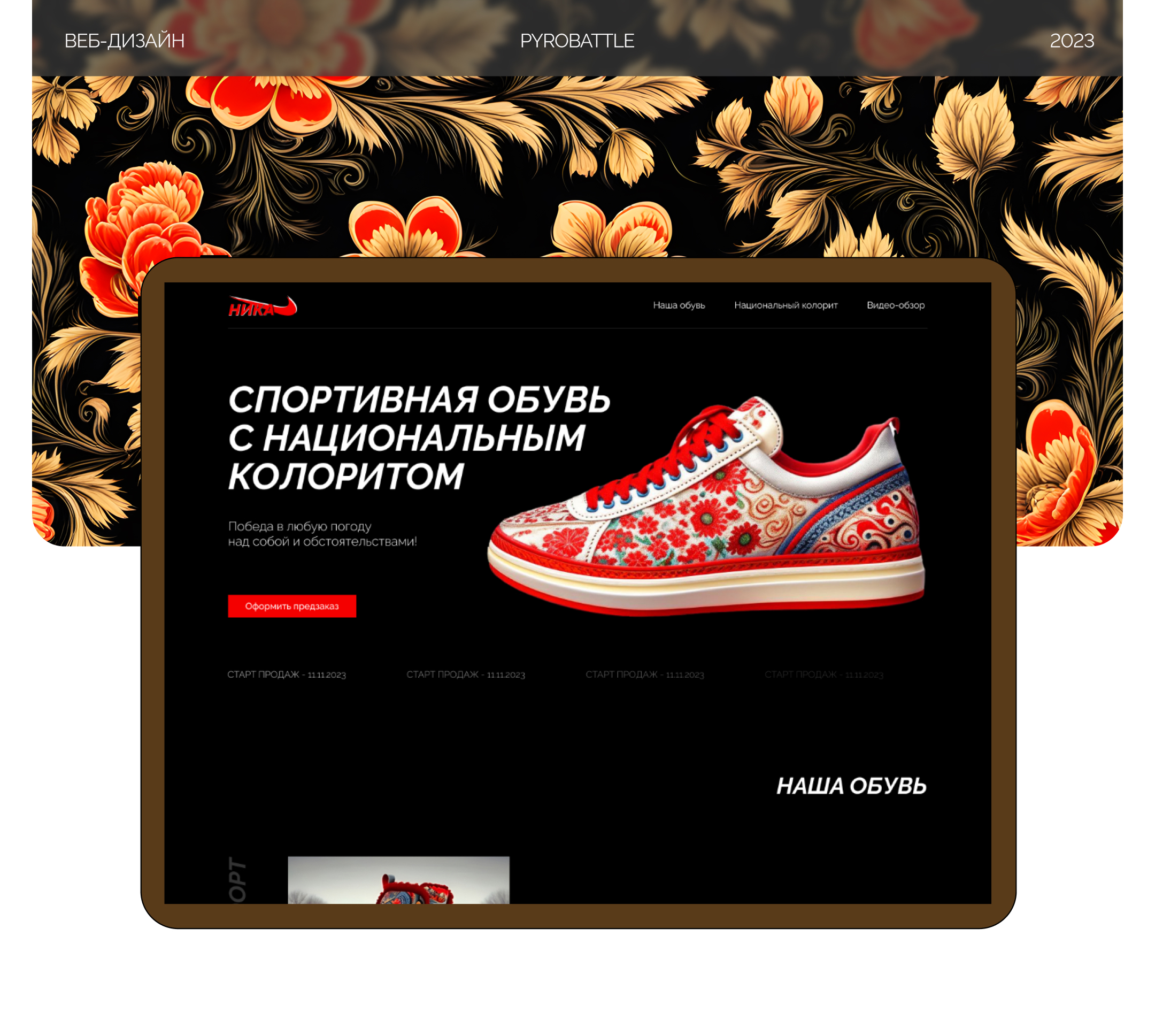 Nike с русским характером — Изображение №1 — Интерфейсы, Брендинг на Dprofile