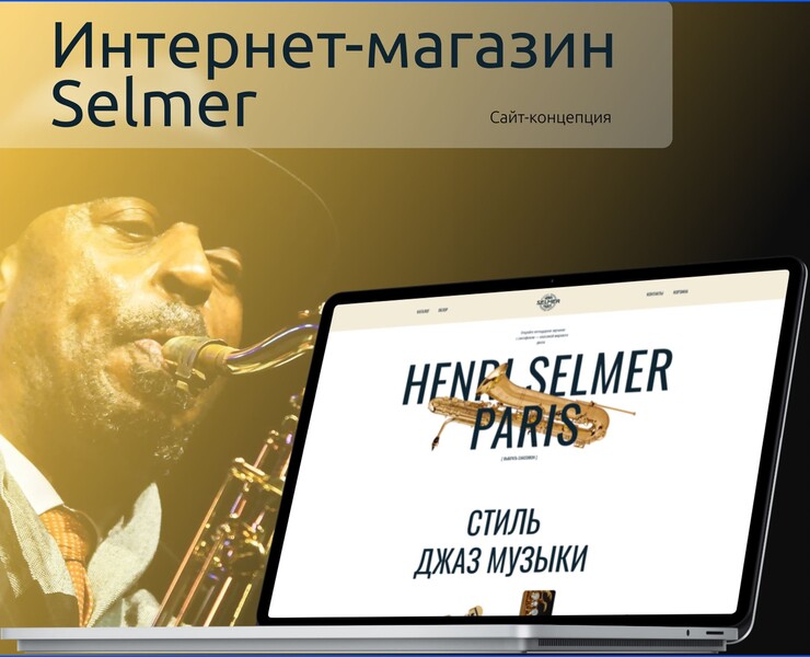 Дизайн-концепт Selmer — Интерфейсы, Брендинг на Dprofile