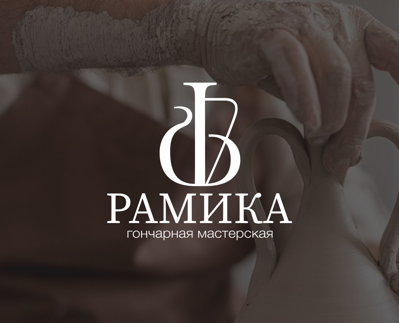 «Рамика» — фирменный стиль для гончарной мастерской на Dprofile