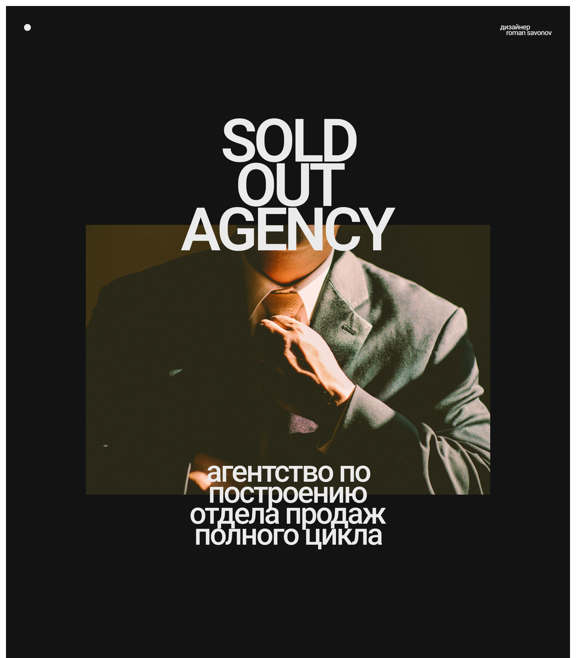 Sold out agency/web design — Изображение №1 — Интерфейсы, Брендинг на Dprofile