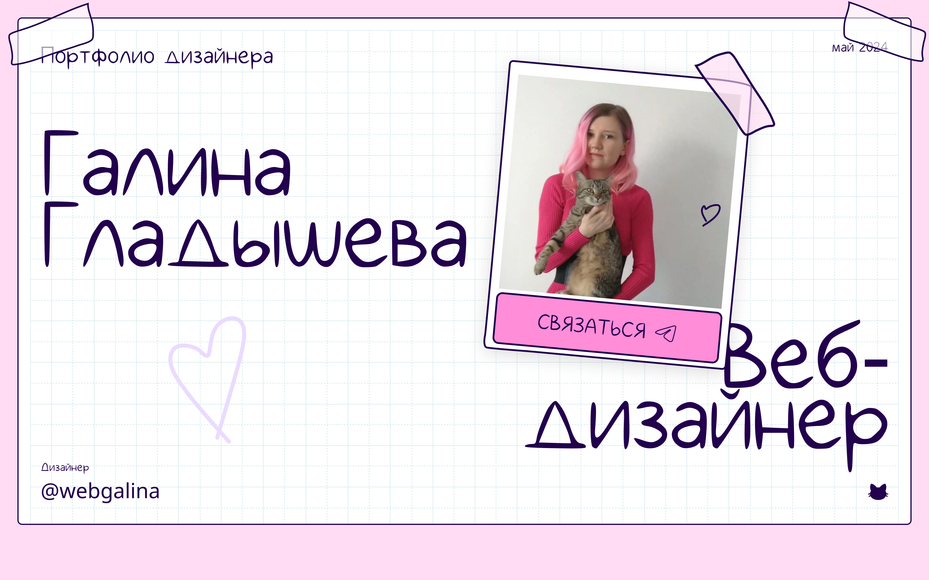 Сайт-портфолио веб-дизайнера — Изображение №1 — Интерфейсы, Анимация на Dprofile