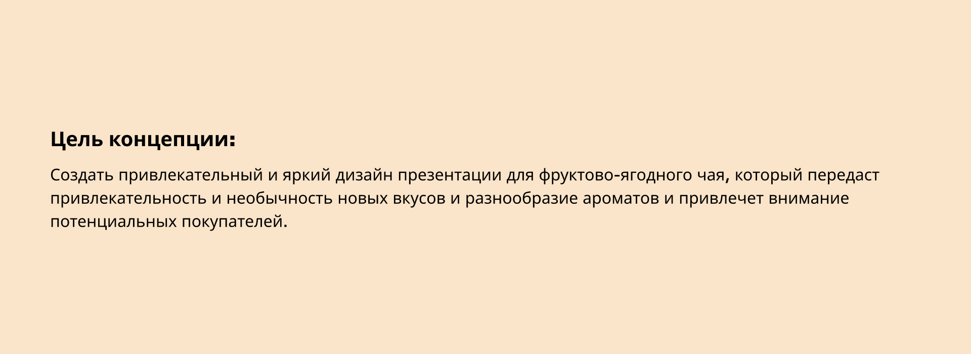 Концепт дизайна презентации фруктово-ягодного чая. — Изображение №2 — Брендинг, Графика на Dprofile