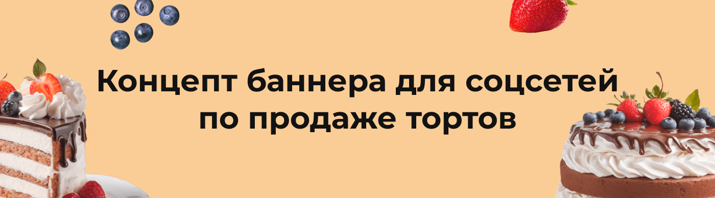 Концепт рекламного баннера по продаже ягодных тортов — Изображение №1 — Маркетинг на Dprofile